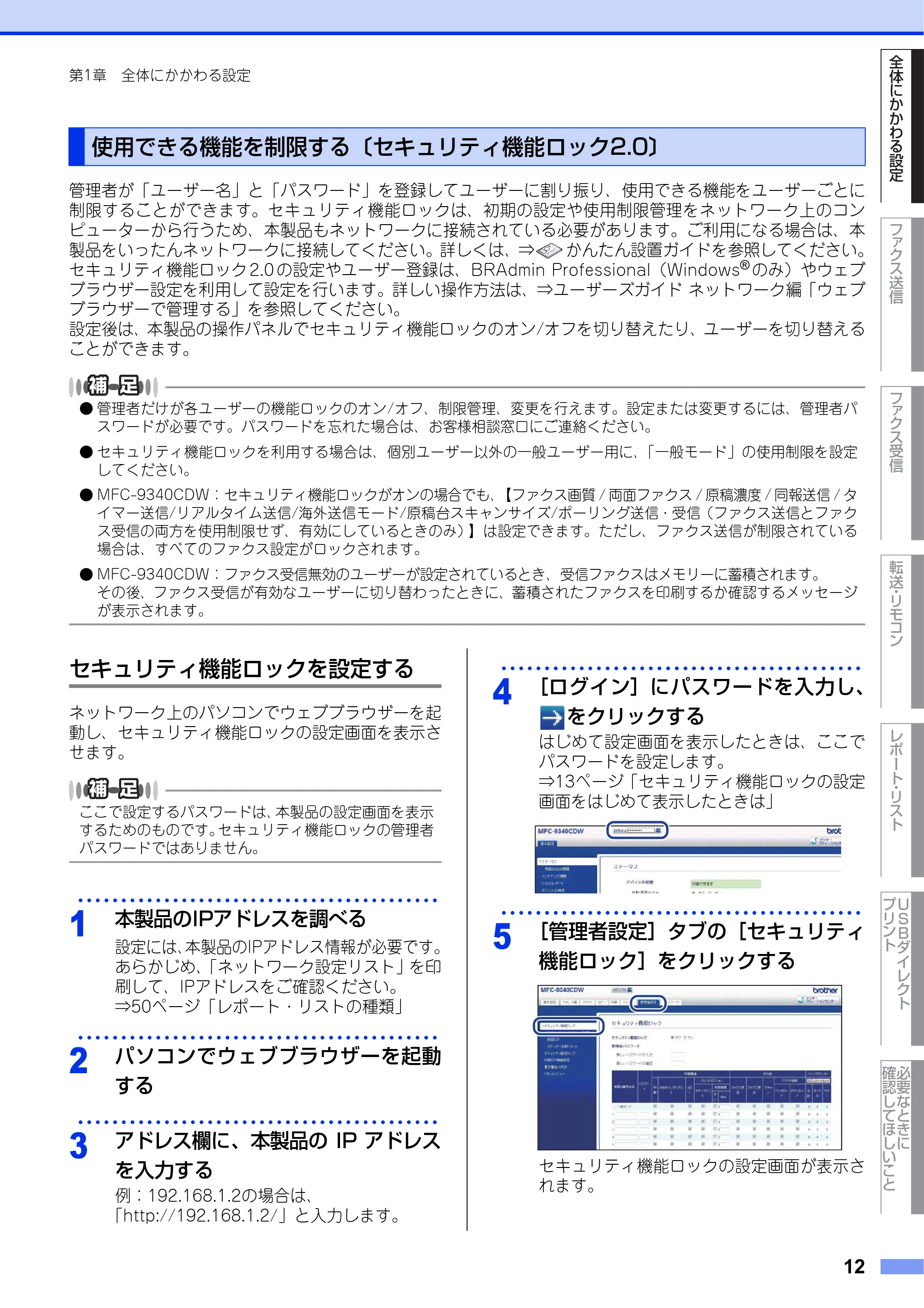 ブラザー DCP-9020CDW / MFC-9340CDW ユーザーズガイド ～応用編～ — 使用できる機能を制限する〔セキュリティ機能ロック2.0〕 — 原本ページ — 12ページ