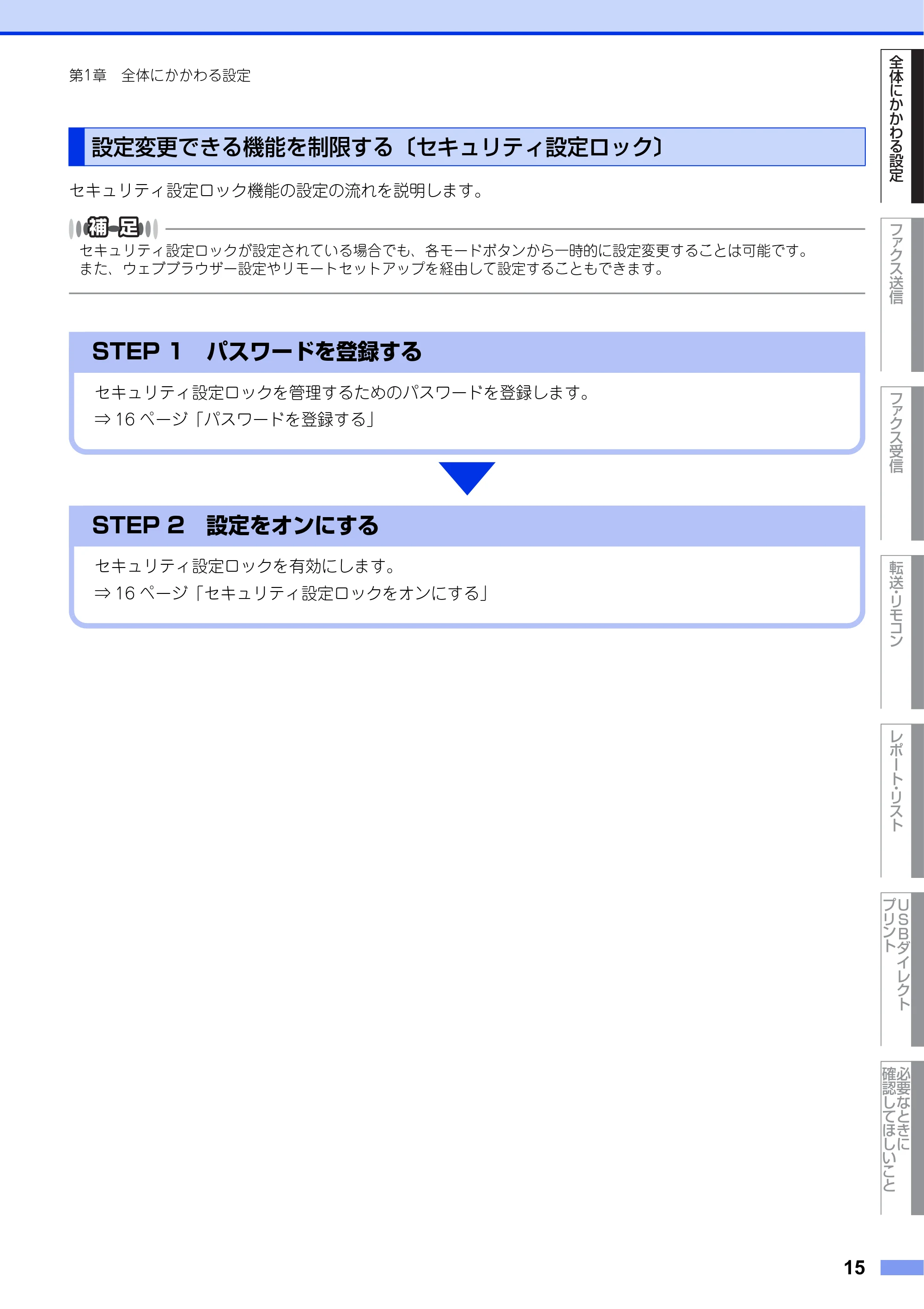 ブラザー DCP-9020CDW / MFC-9340CDW ユーザーズガイド ～応用編～ — 設定変更できる機能を制限する〔セキュリティ設定ロック〕 — 原本ページ — 15ページ