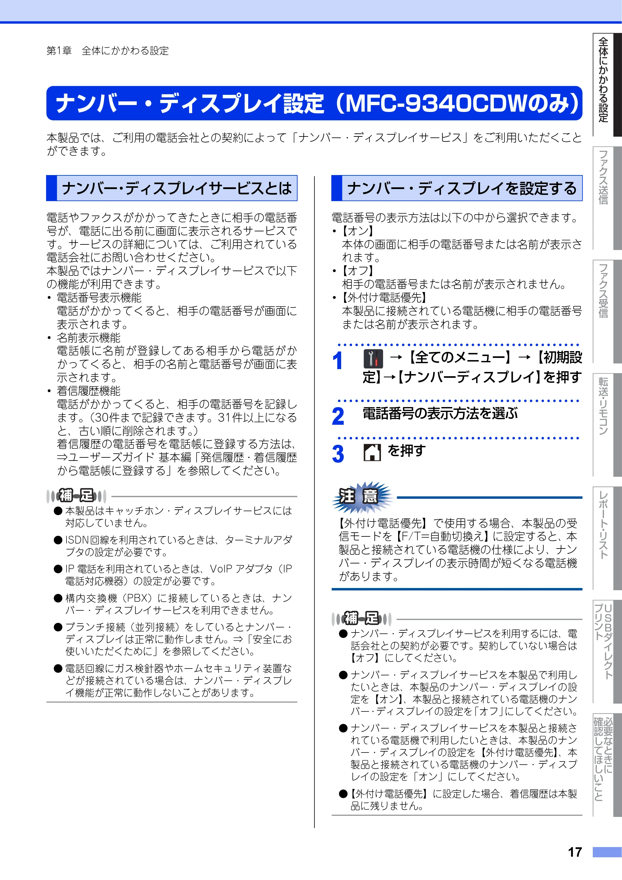ブラザー DCP-9020CDW / MFC-9340CDW ユーザーズガイド ～応用編～ — ナンバー・ディスプレイ設定（MFC-9340CDWのみ） — 原本ページ — 17ページ