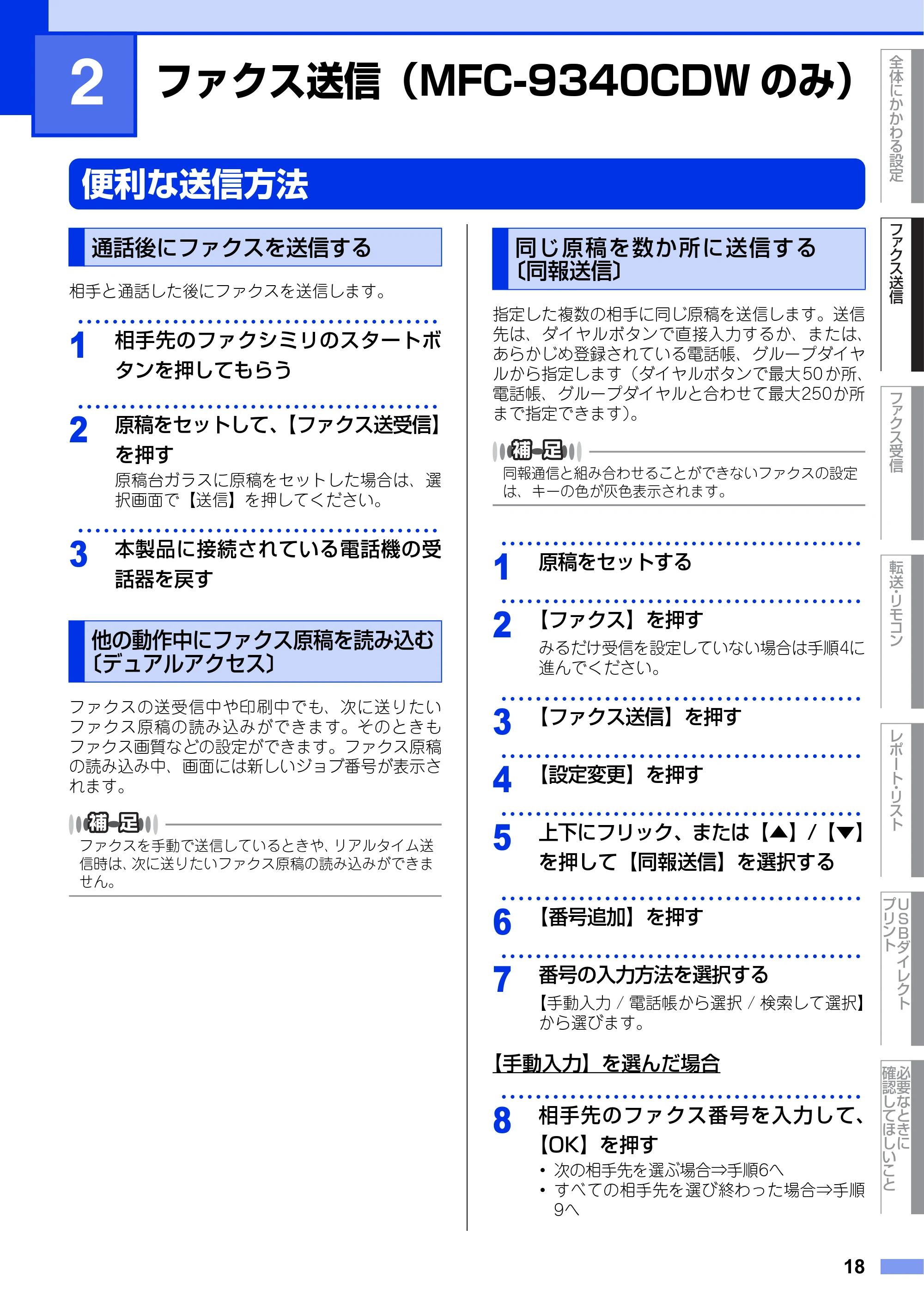 ブラザー DCP-9020CDW / MFC-9340CDW ユーザーズガイド ～応用編～ — 第2章 ファクス送信（MFC-9340CDWのみ） — 原本ページ — 18ページ