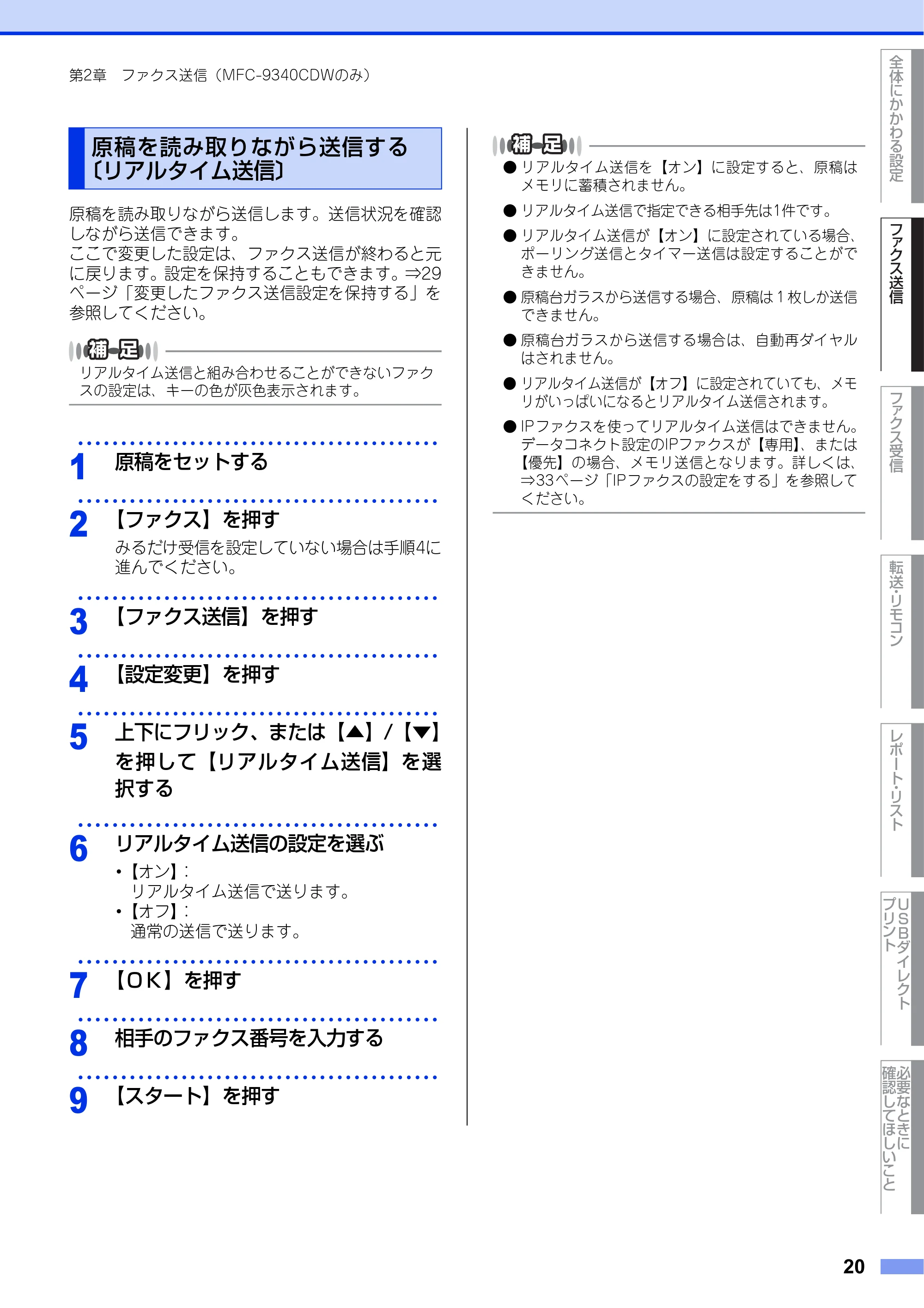 ブラザー DCP-9020CDW / MFC-9340CDW ユーザーズガイド ～応用編～ — 原稿を読み取りながら送信する 〔リアルタイム送信〕 — 原本ページ — 20ページ
