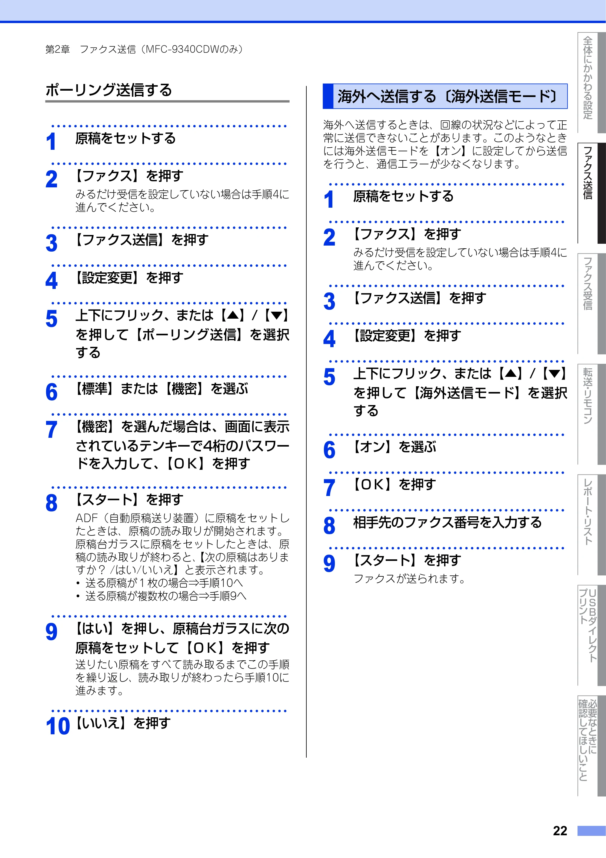 ブラザー DCP-9020CDW / MFC-9340CDW ユーザーズガイド ～応用編～ — 海外へ送信する〔海外送信モード〕 — 原本ページ — 22ページ