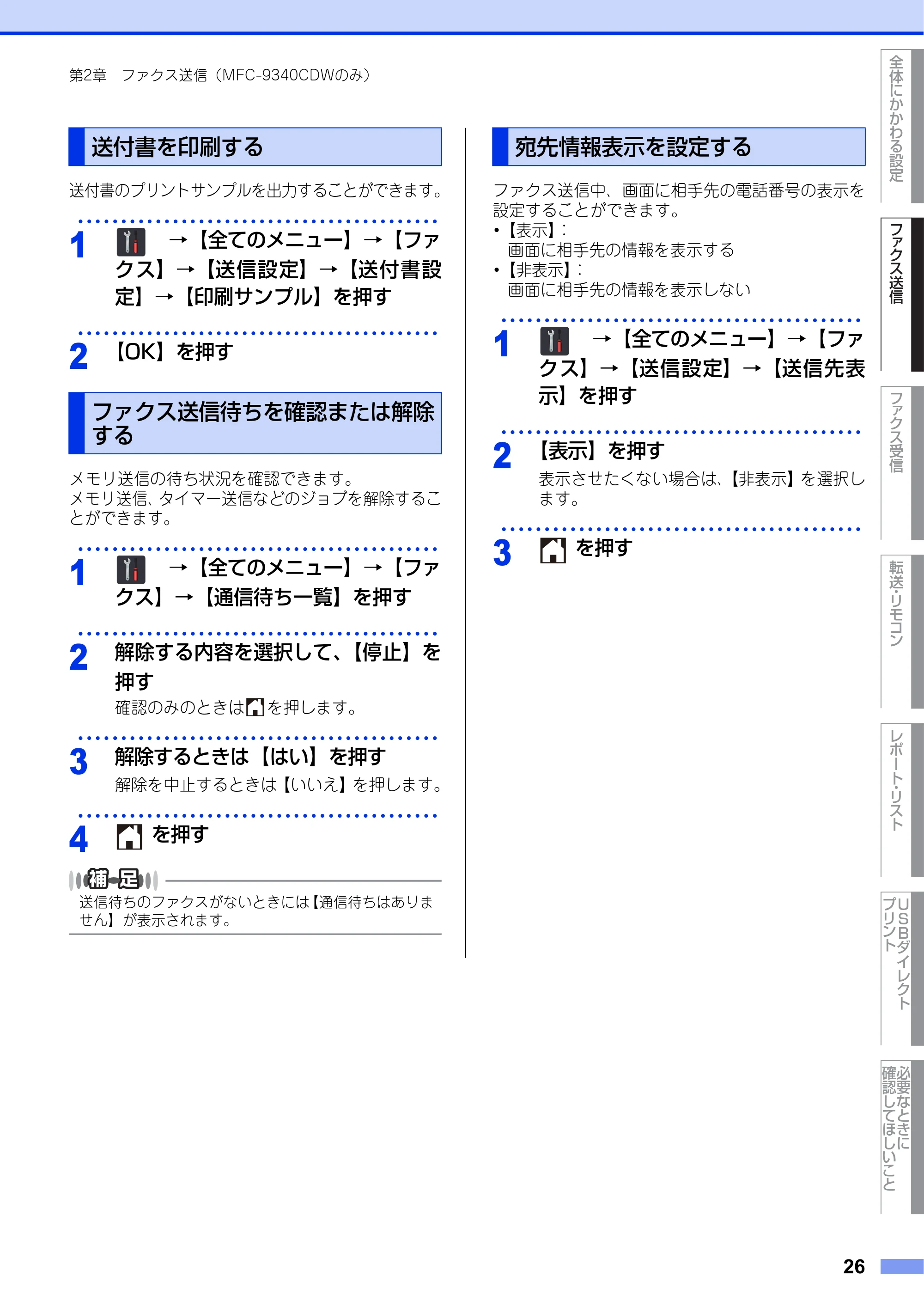 ブラザー DCP-9020CDW / MFC-9340CDW ユーザーズガイド ～応用編～ — 送付書を印刷する — 原本ページ — 26ページ