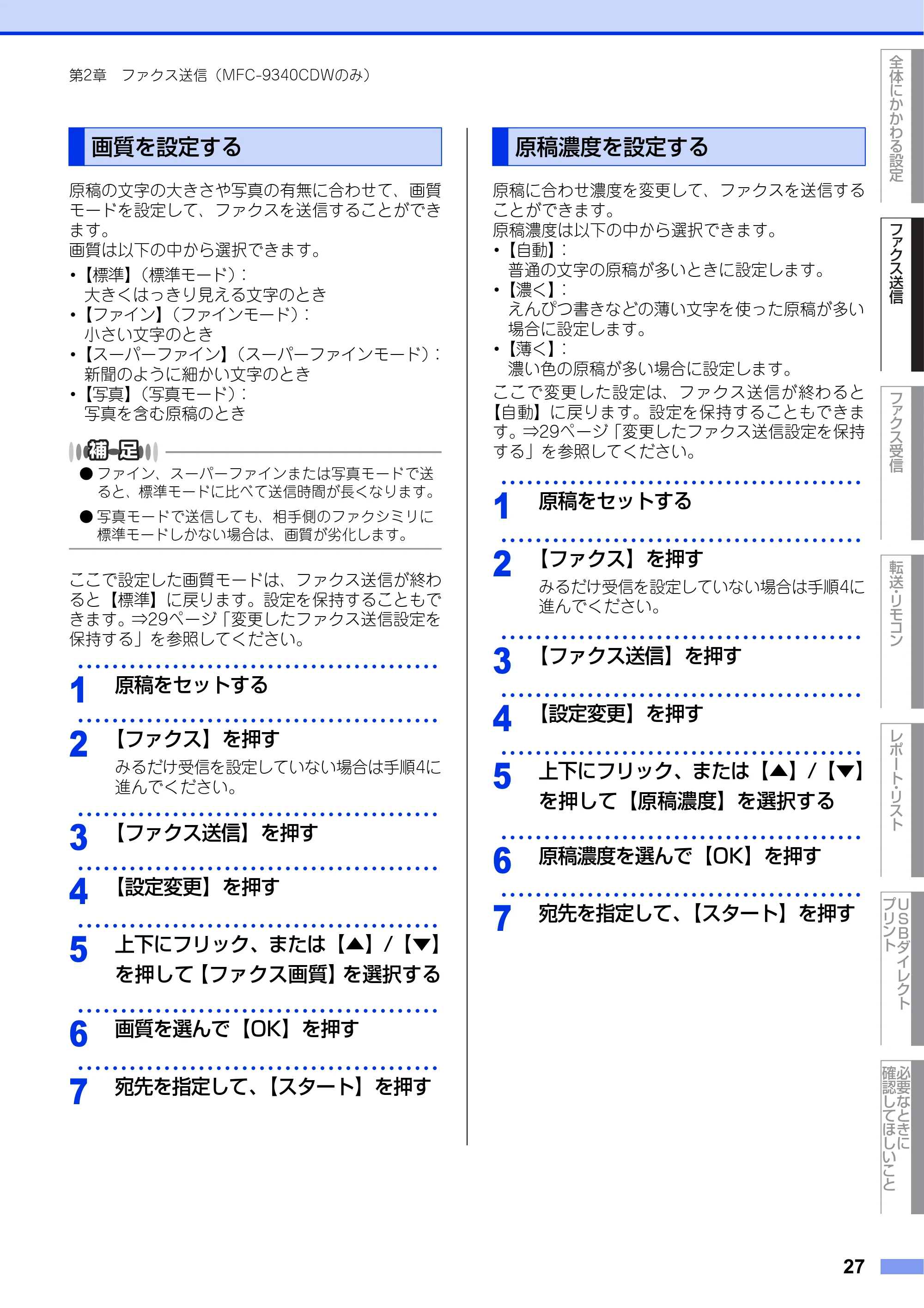 ブラザー DCP-9020CDW / MFC-9340CDW ユーザーズガイド ～応用編～ — 画質を設定する — 原本ページ — 27ページ