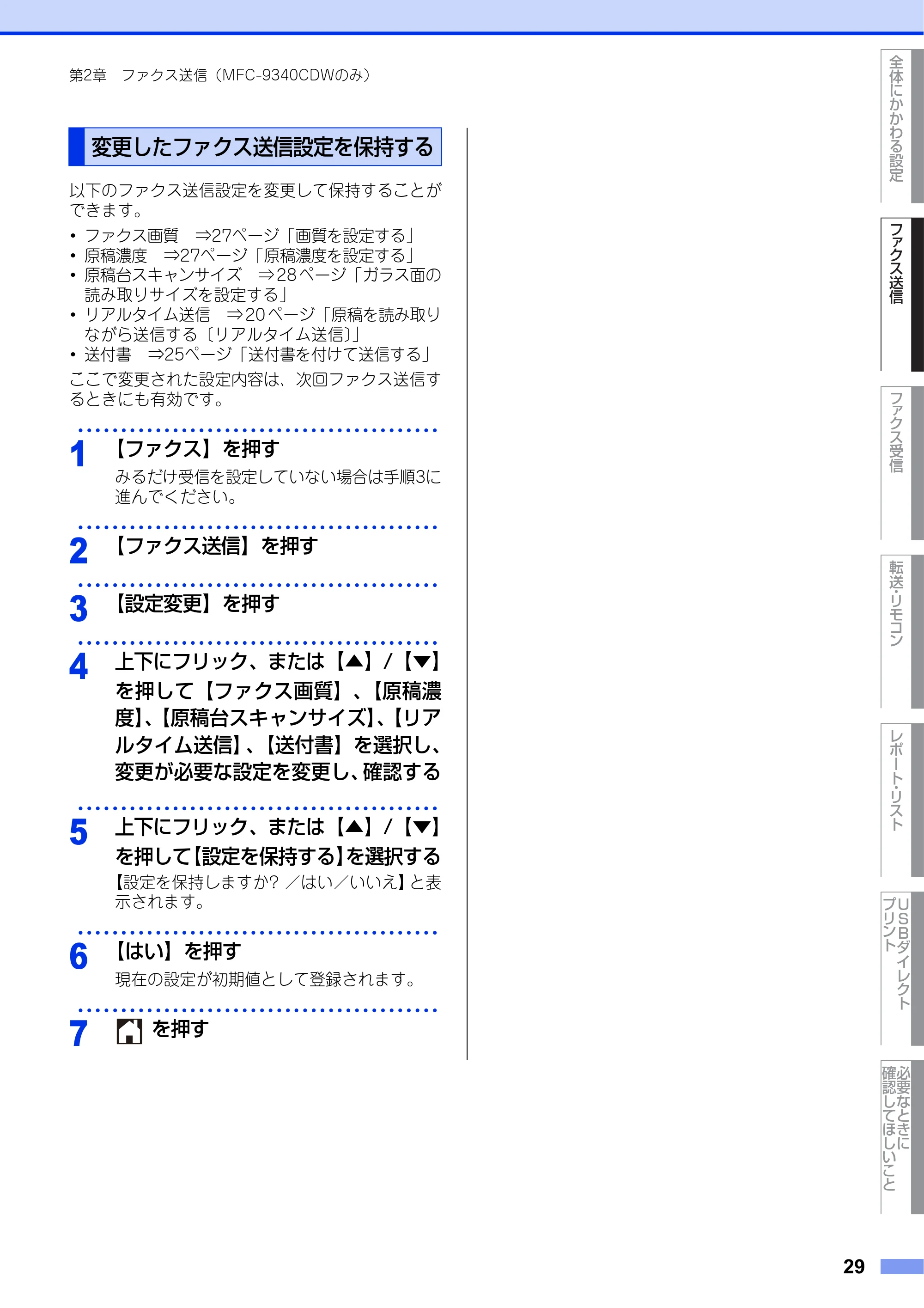 ブラザー DCP-9020CDW / MFC-9340CDW ユーザーズガイド ～応用編～ — 変更したファクス送信設定を保持する — 原本ページ — 29ページ