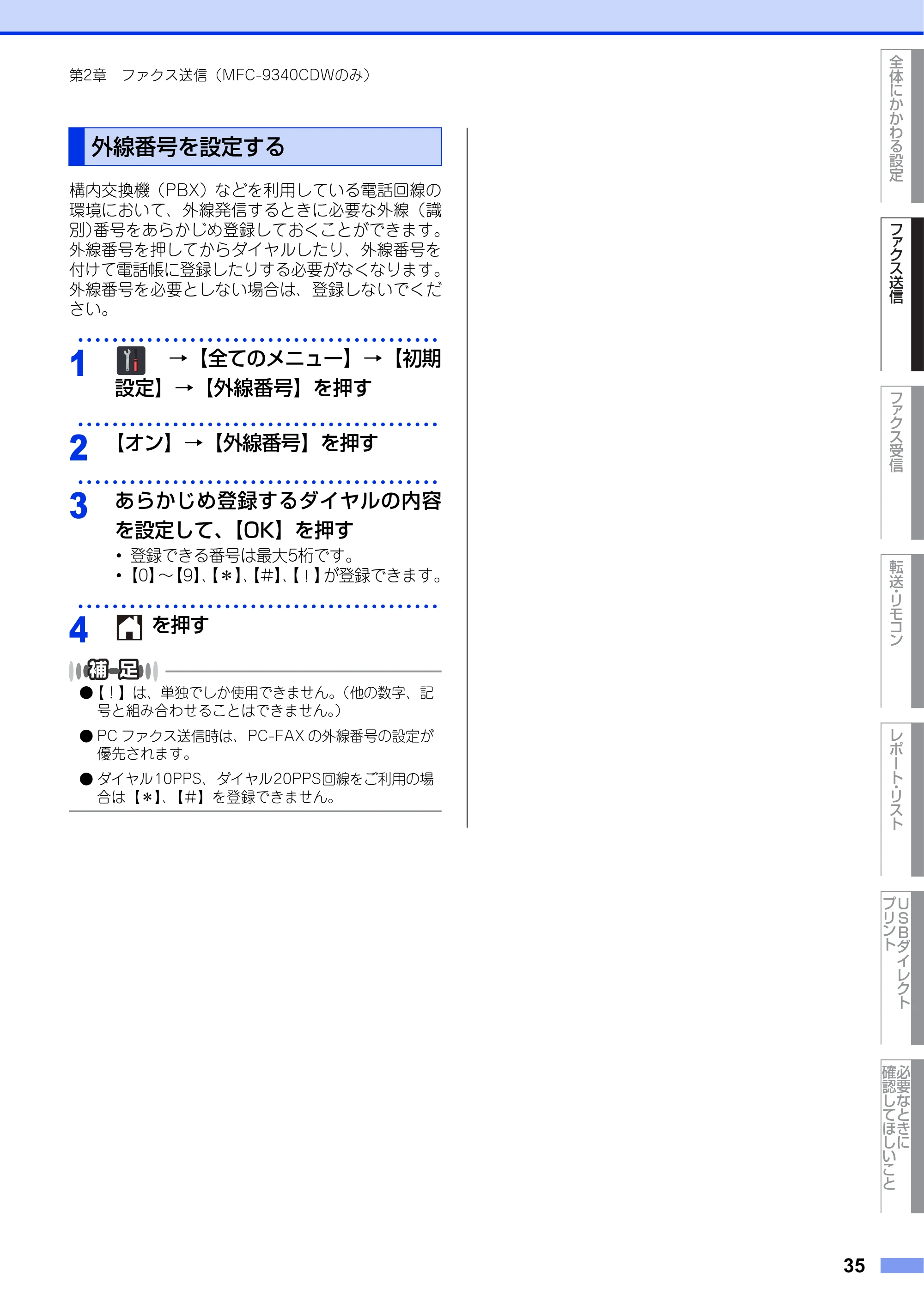 ブラザー DCP-9020CDW / MFC-9340CDW ユーザーズガイド ～応用編～ — 外線番号を設定する — 原本ページ — 35ページ