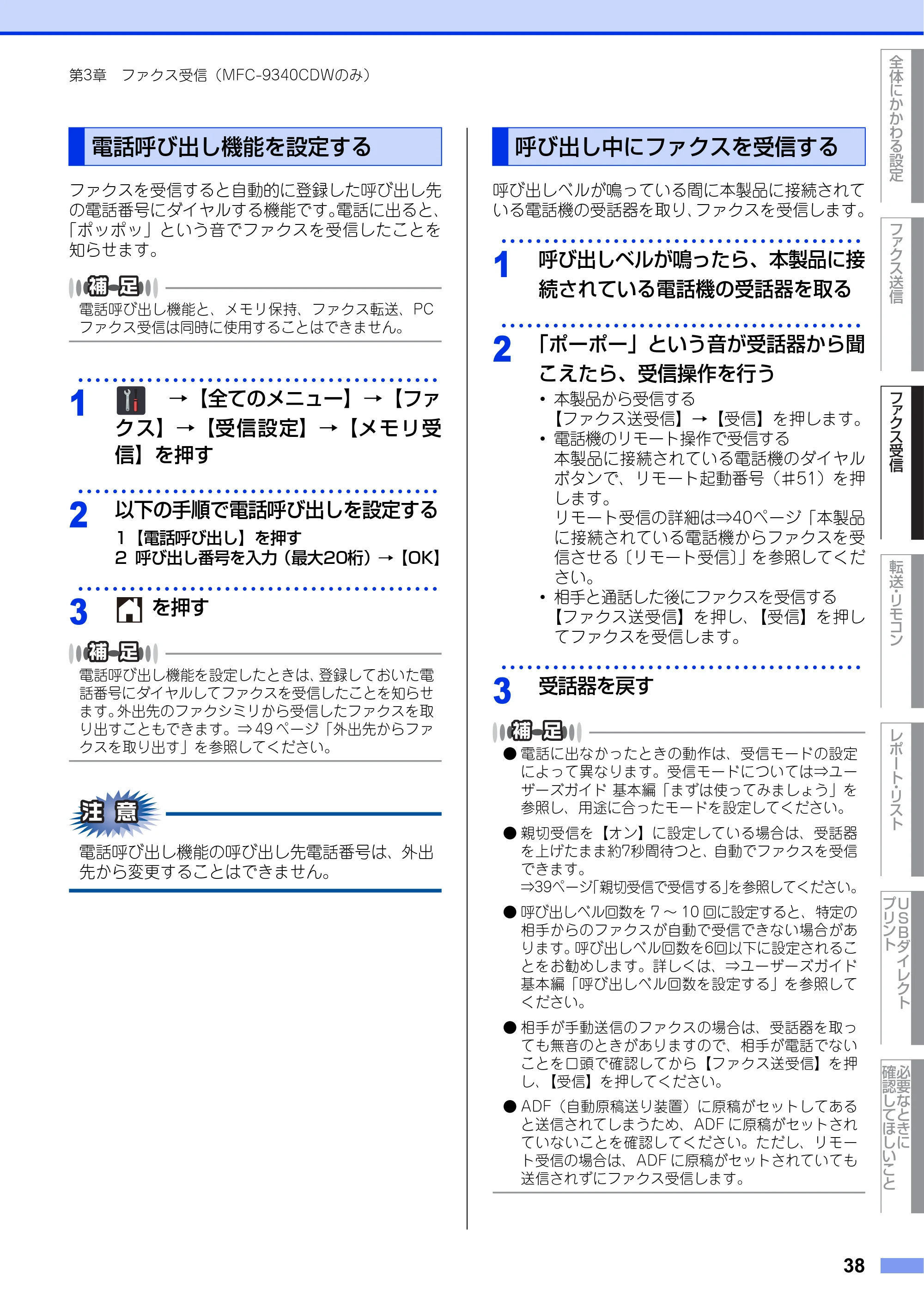ブラザー DCP-9020CDW / MFC-9340CDW ユーザーズガイド ～応用編～ — 電話呼び出し機能を設定する — 原本ページ — 38ページ