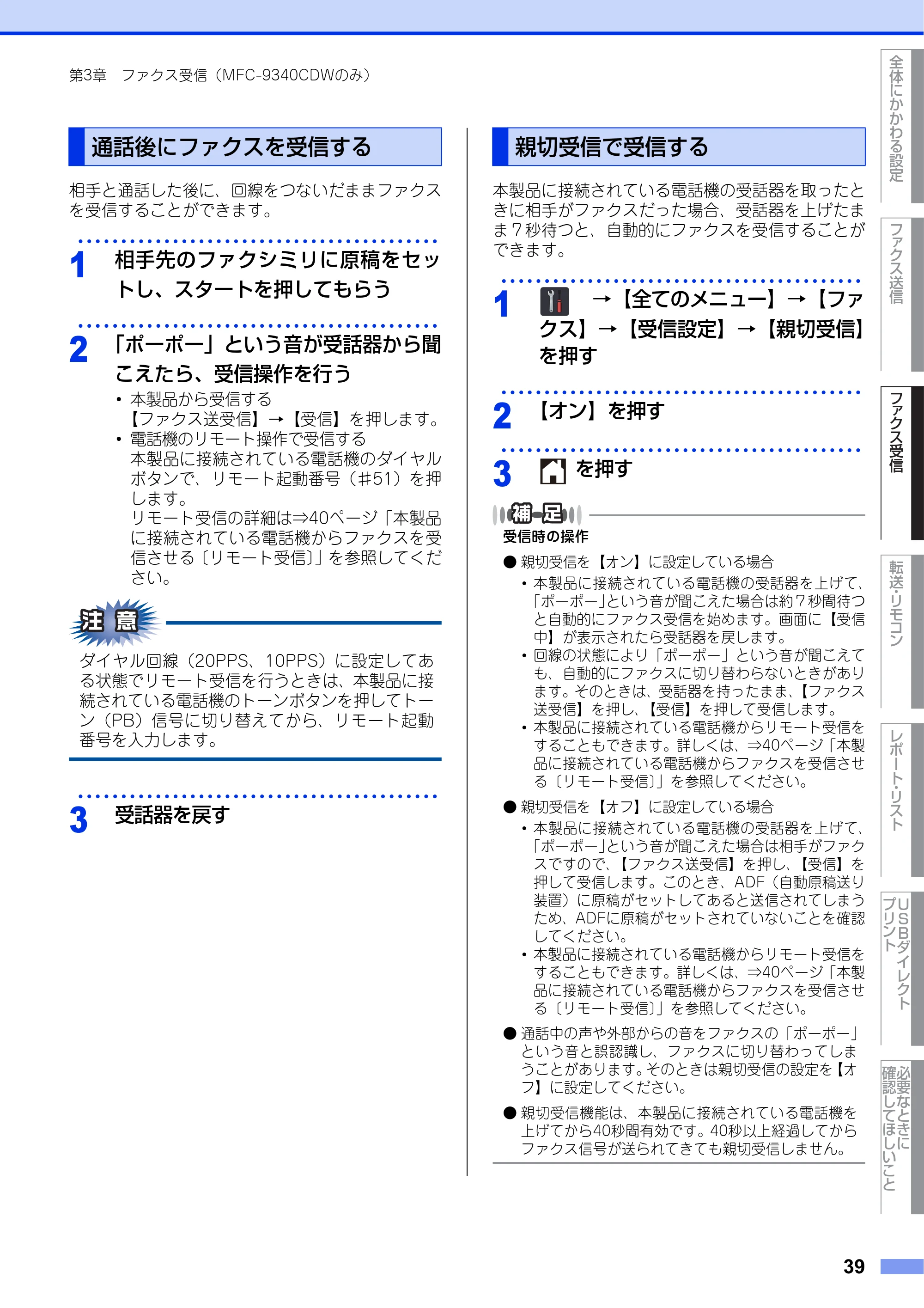 ブラザー DCP-9020CDW / MFC-9340CDW ユーザーズガイド ～応用編～ — 通話後にファクスを受信する — 原本ページ — 39ページ