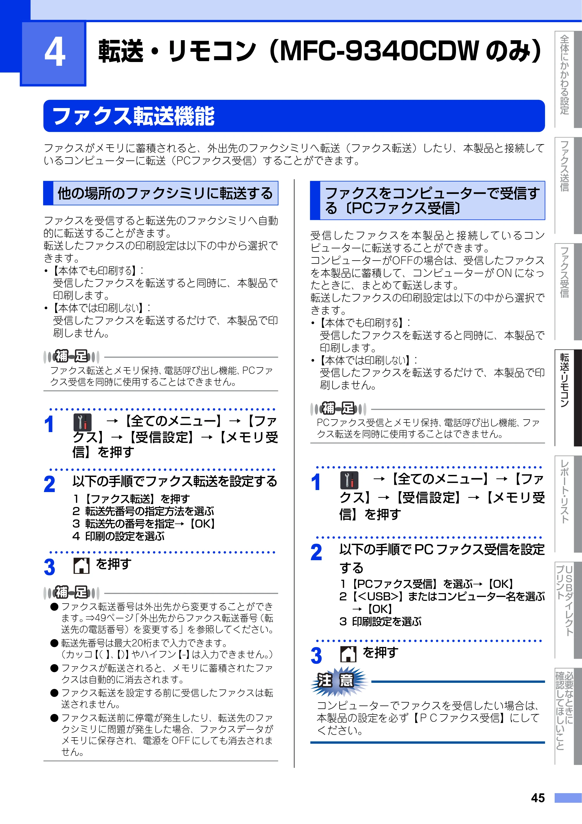 ブラザー DCP-9020CDW / MFC-9340CDW ユーザーズガイド ～応用編～ — 第4章 転送・リモコン（MFC-9340CDWのみ） — 原本ページ — 45ページ