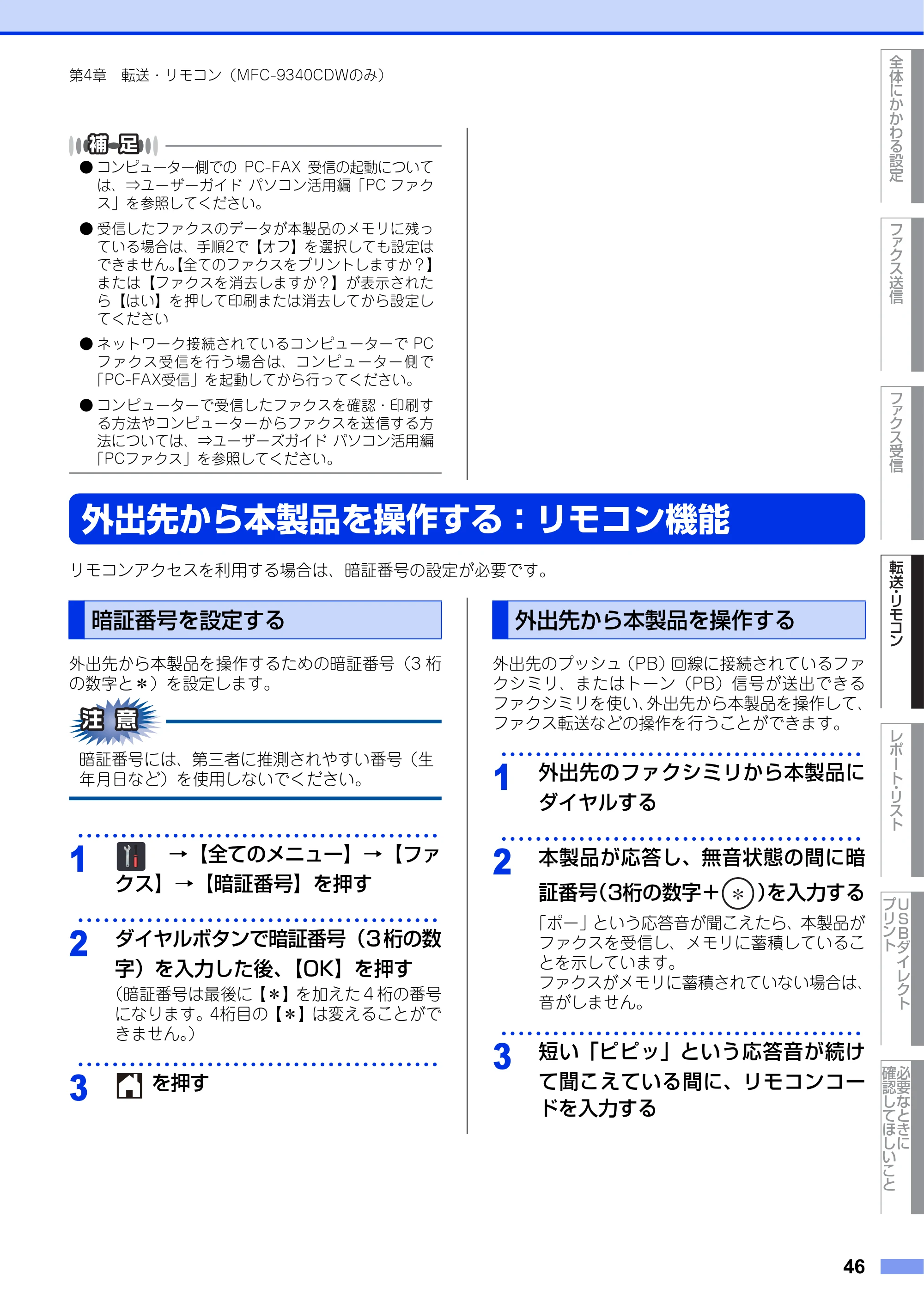 ブラザー DCP-9020CDW / MFC-9340CDW ユーザーズガイド ～応用編～ — 外出先から本製品を操作する：リモコン機能 — 原本ページ — 46ページ
