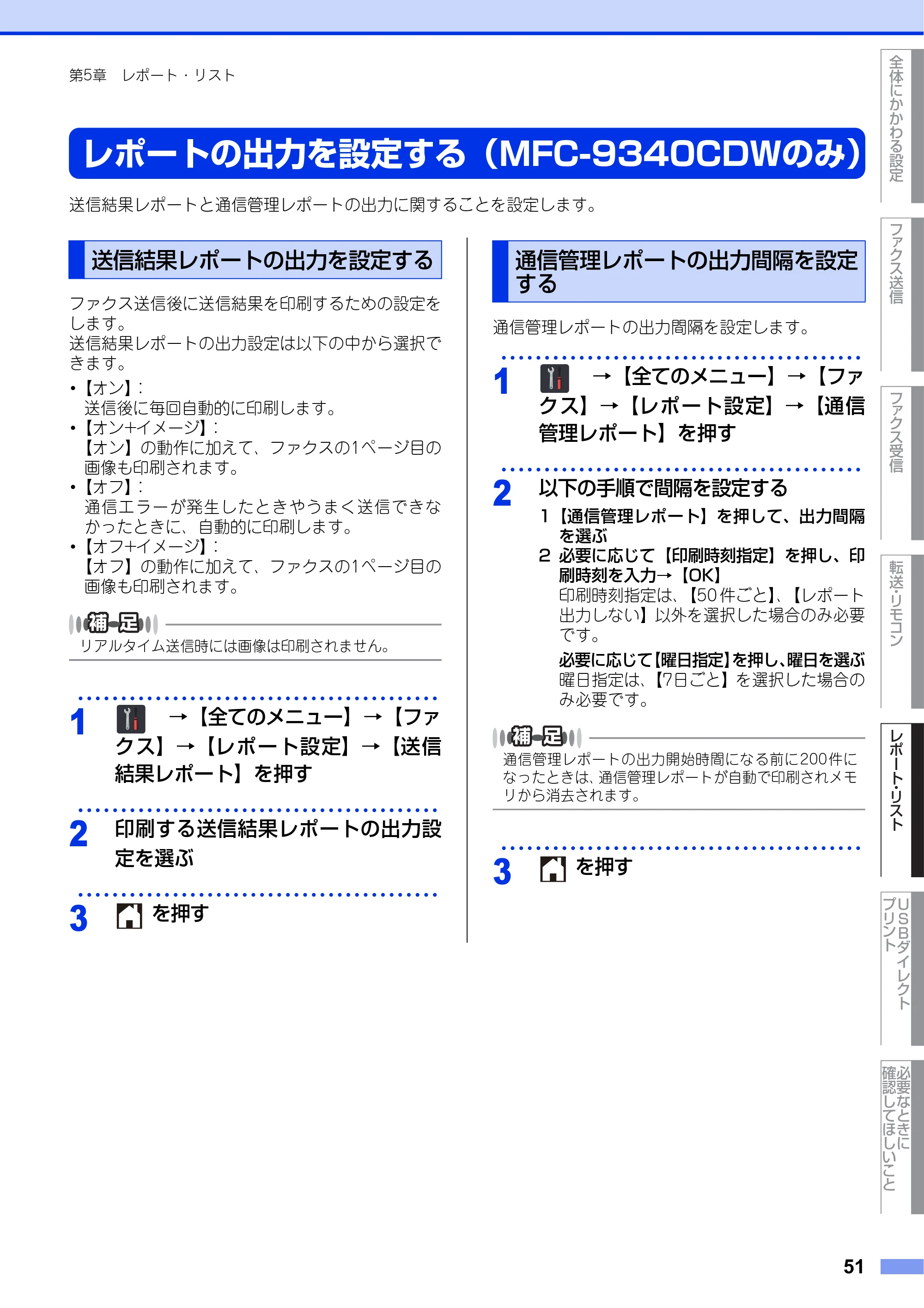 ブラザー DCP-9020CDW / MFC-9340CDW ユーザーズガイド ～応用編～ — レポートの出力を設定する（MFC-9340CDWのみ） — 原本ページ — 51ページ