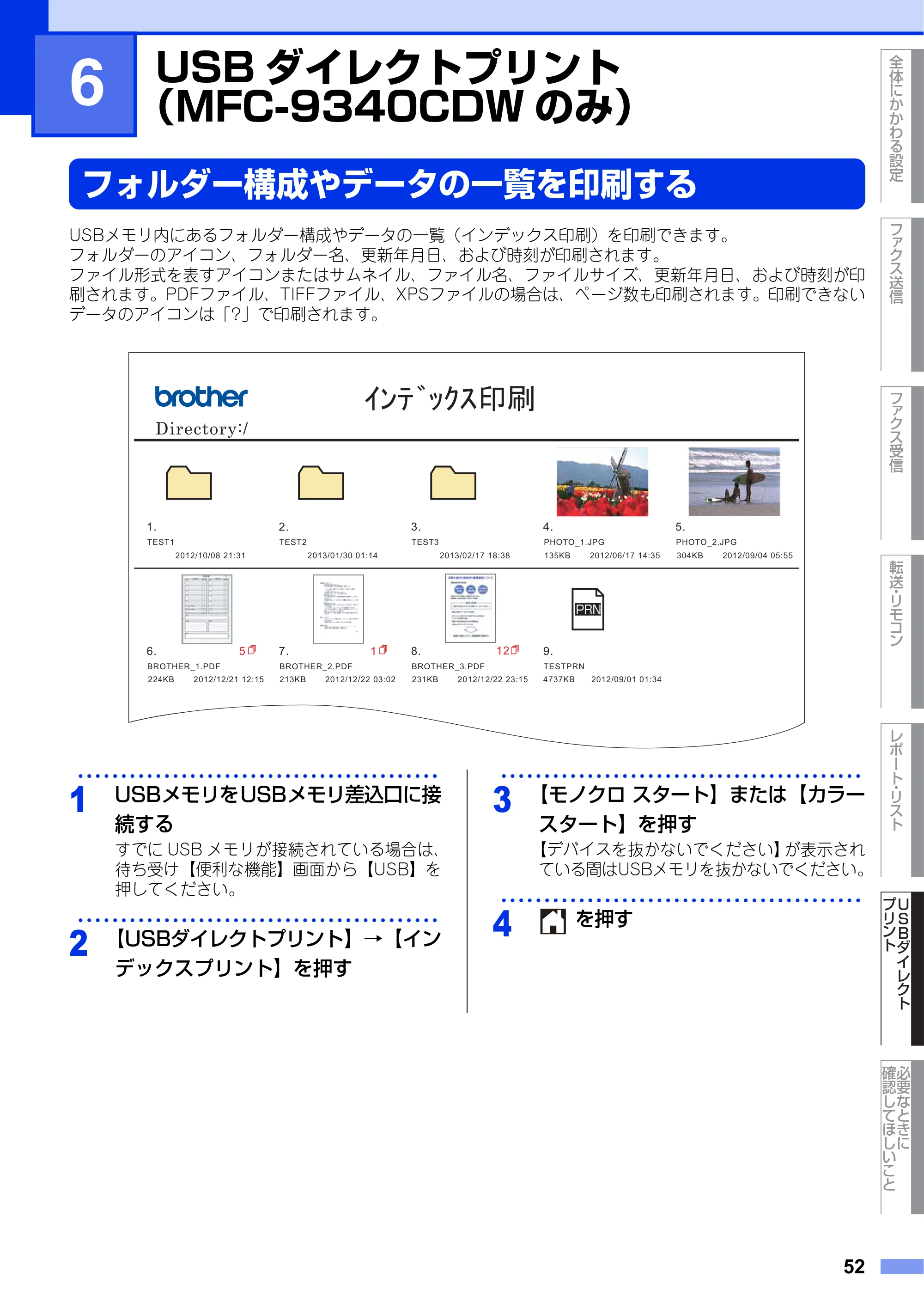 ブラザー DCP-9020CDW / MFC-9340CDW ユーザーズガイド ～応用編～ — 第6章 USBダイレクトプリント （MFC-9340CDWのみ） — 原本ページ — 52ページ