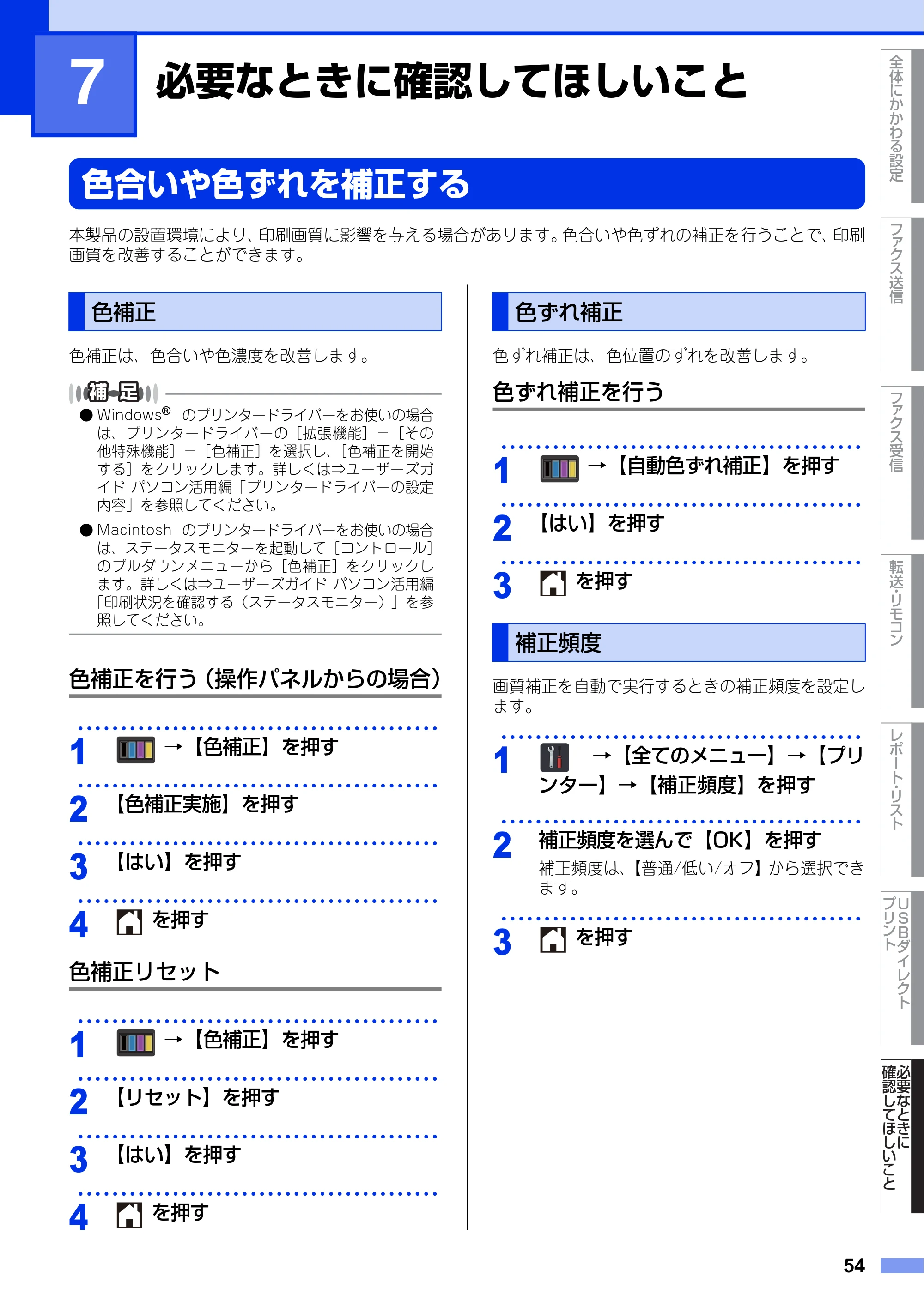 ブラザー DCP-9020CDW / MFC-9340CDW ユーザーズガイド ～応用編～ — 第7章 必要なときに確認してほしいこと — 原本ページ — 54ページ