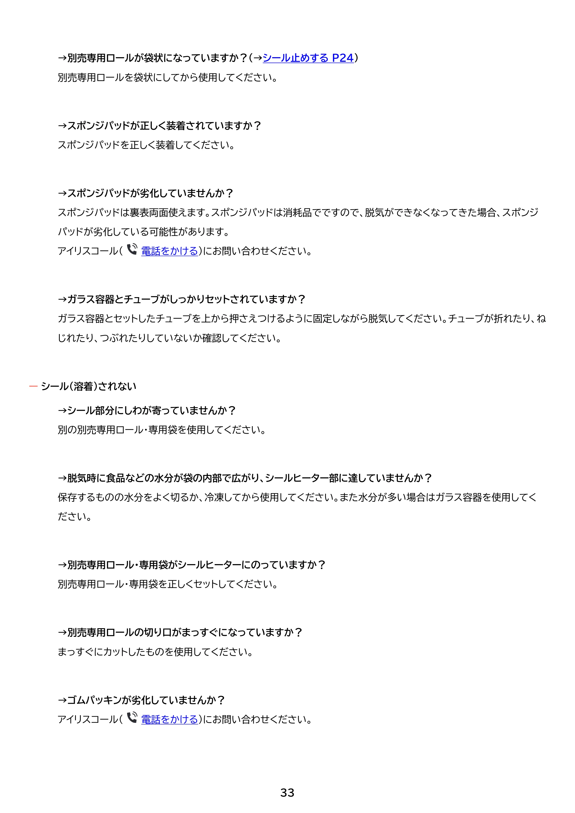 アイリスオーヤマ VPF-C50 取扱説明書 — 原本ページ — 33ページ