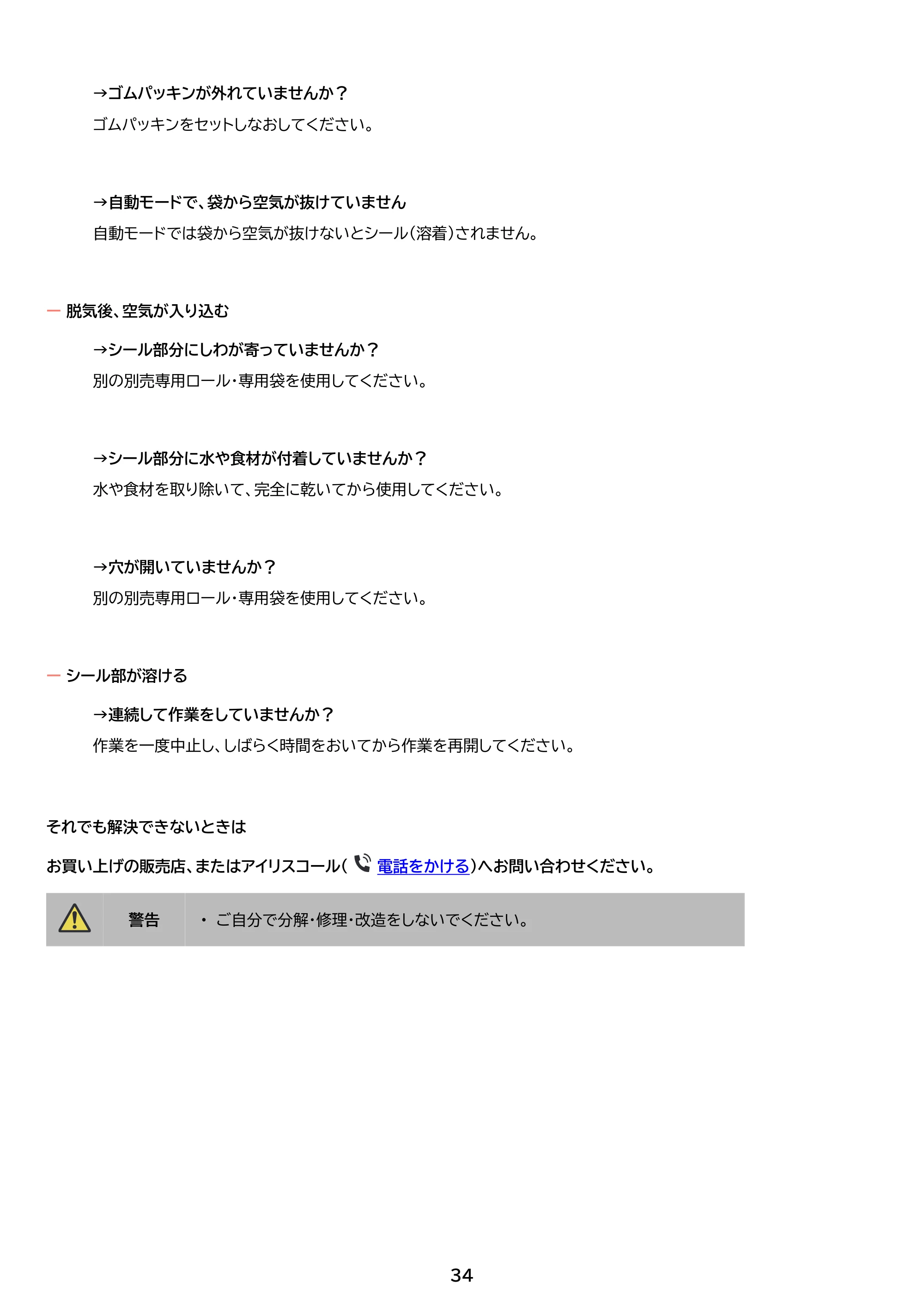 アイリスオーヤマ VPF-C50 取扱説明書 — 原本ページ — 34ページ