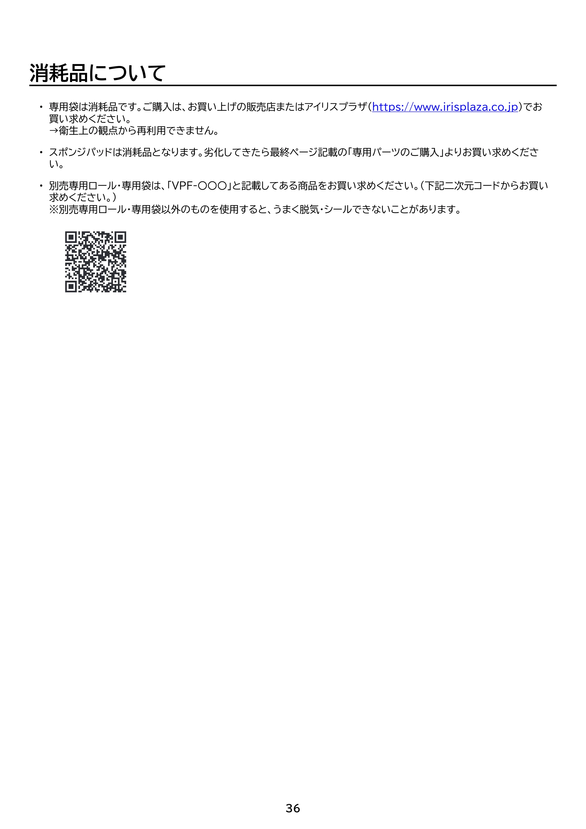 アイリスオーヤマ VPF-C50 取扱説明書 — 原本ページ — 36ページ