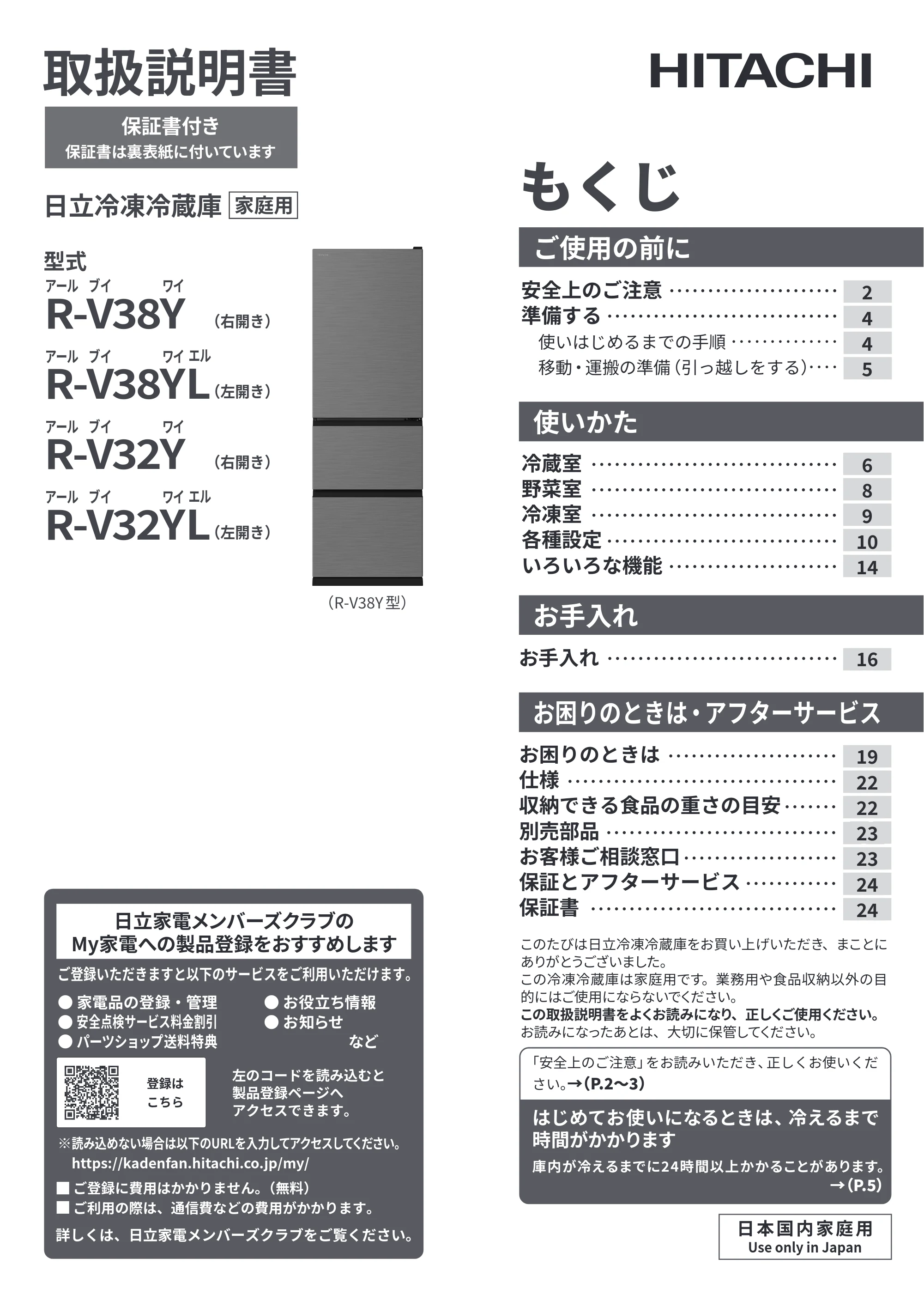 日立 R-V38Y / R-V38YL / R-V32Y 取扱説明書 — 表紙 — 原本ページ — 1ページ