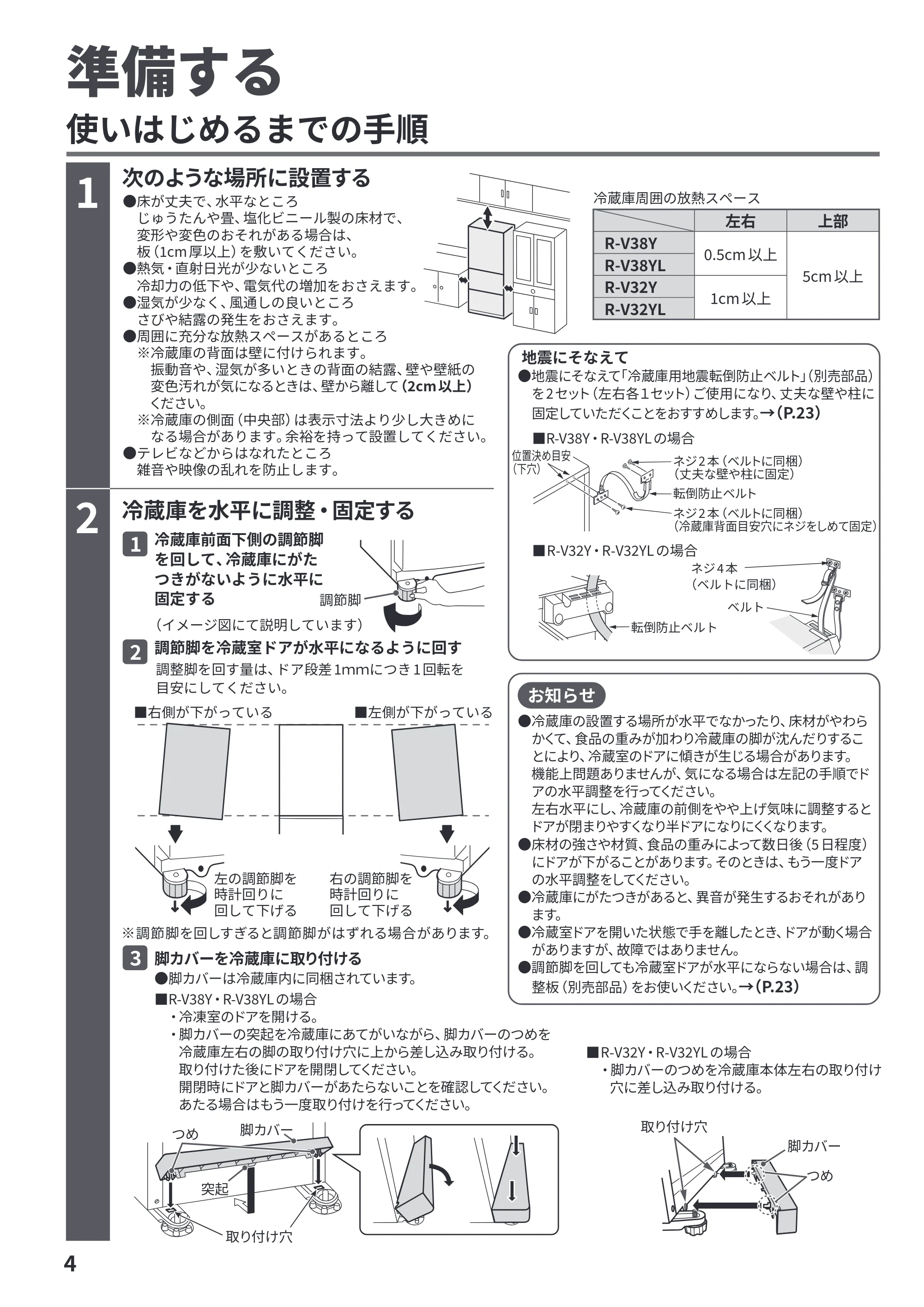 日立 R-V38Y / R-V38YL / R-V32Y 取扱説明書 — 準備する — 原本ページ — 4ページ