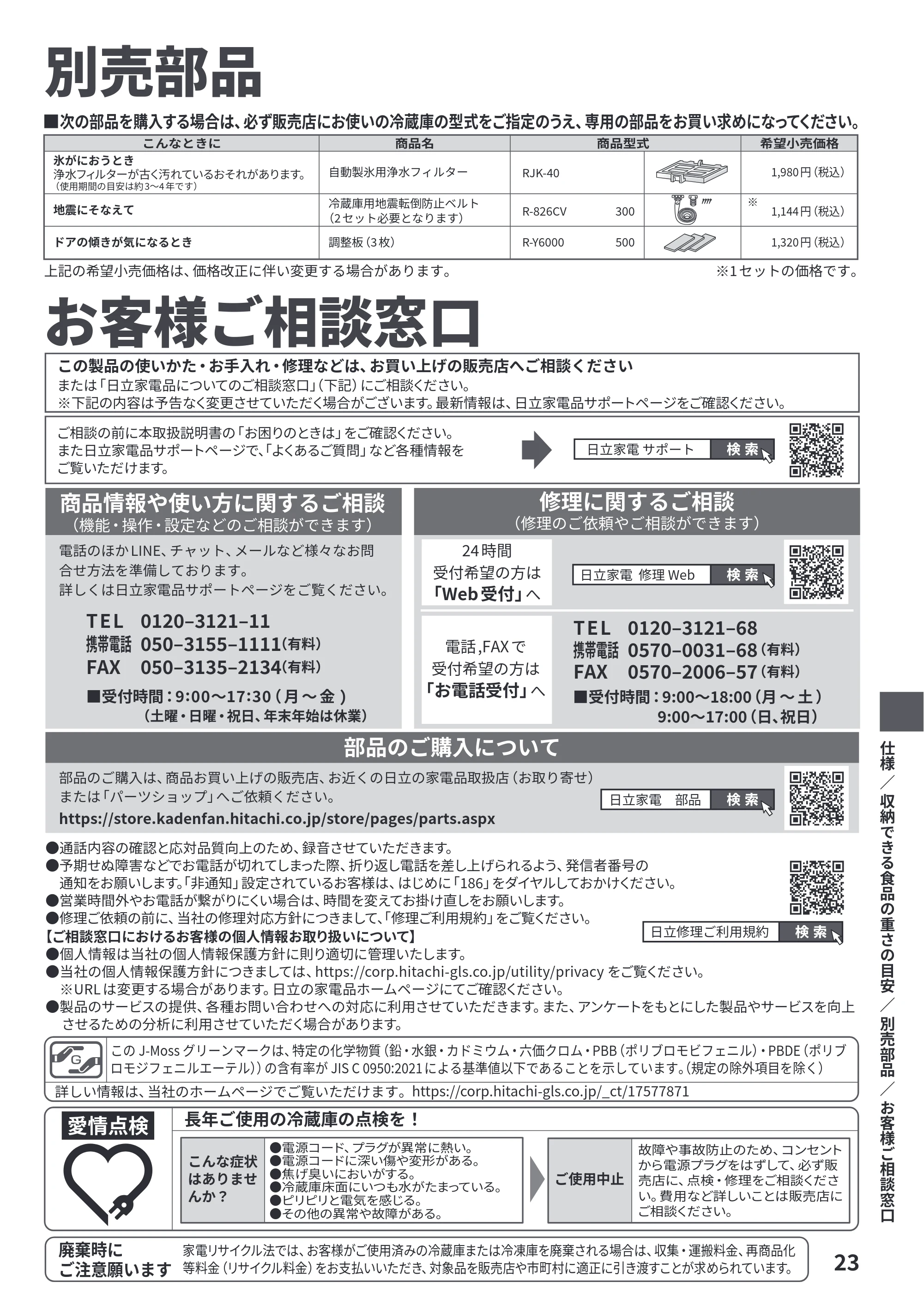 日立 R-V38Y / R-V38YL / R-V32Y 取扱説明書 — 別売部品／お客様ご相談窓口 — 原本ページ — 23ページ