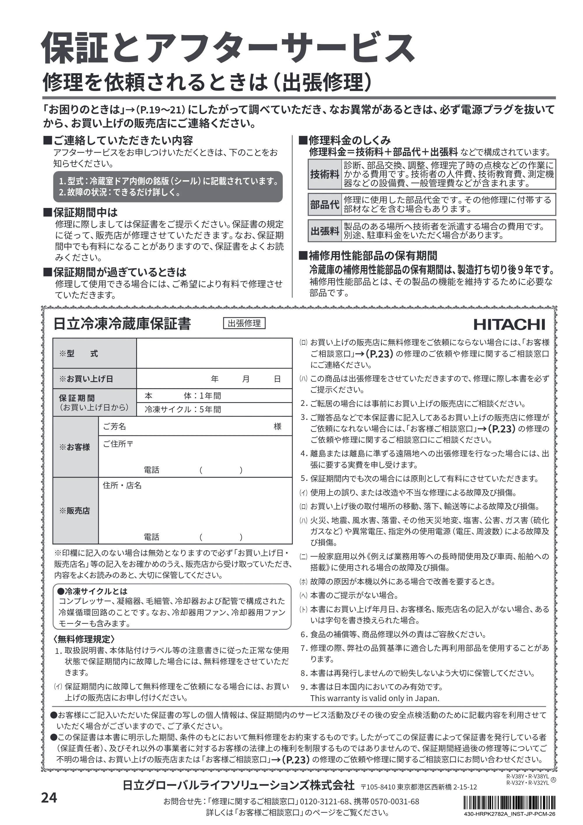 日立 R-V38Y / R-V38YL / R-V32Y 取扱説明書 — 保証とアフターサービス — 原本ページ — 24ページ