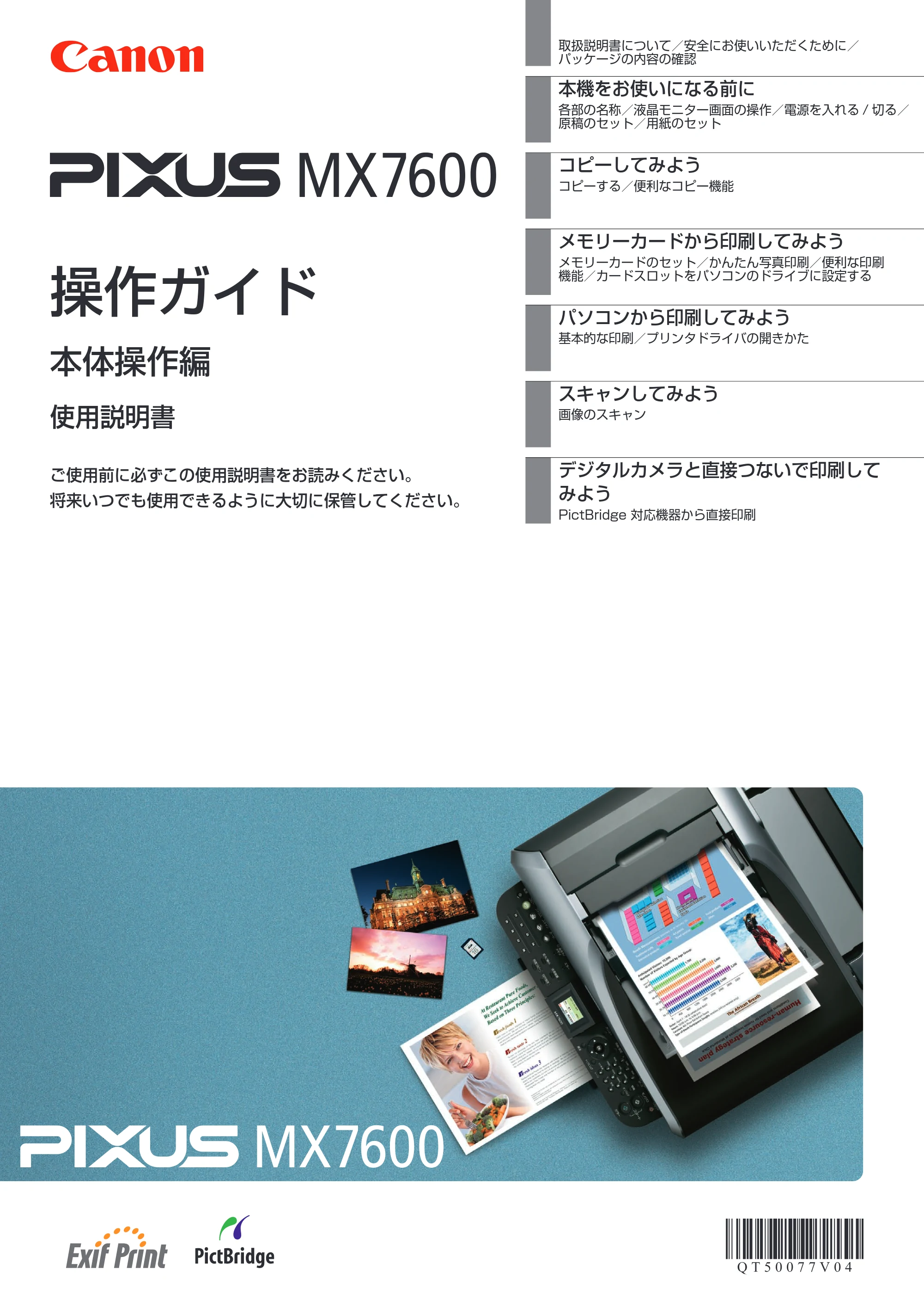 キヤノン PIXUS MX7600 操作ガイド （本体操作編） （PDF形式／8.31Mバイト） — 原本ページ — 1ページ