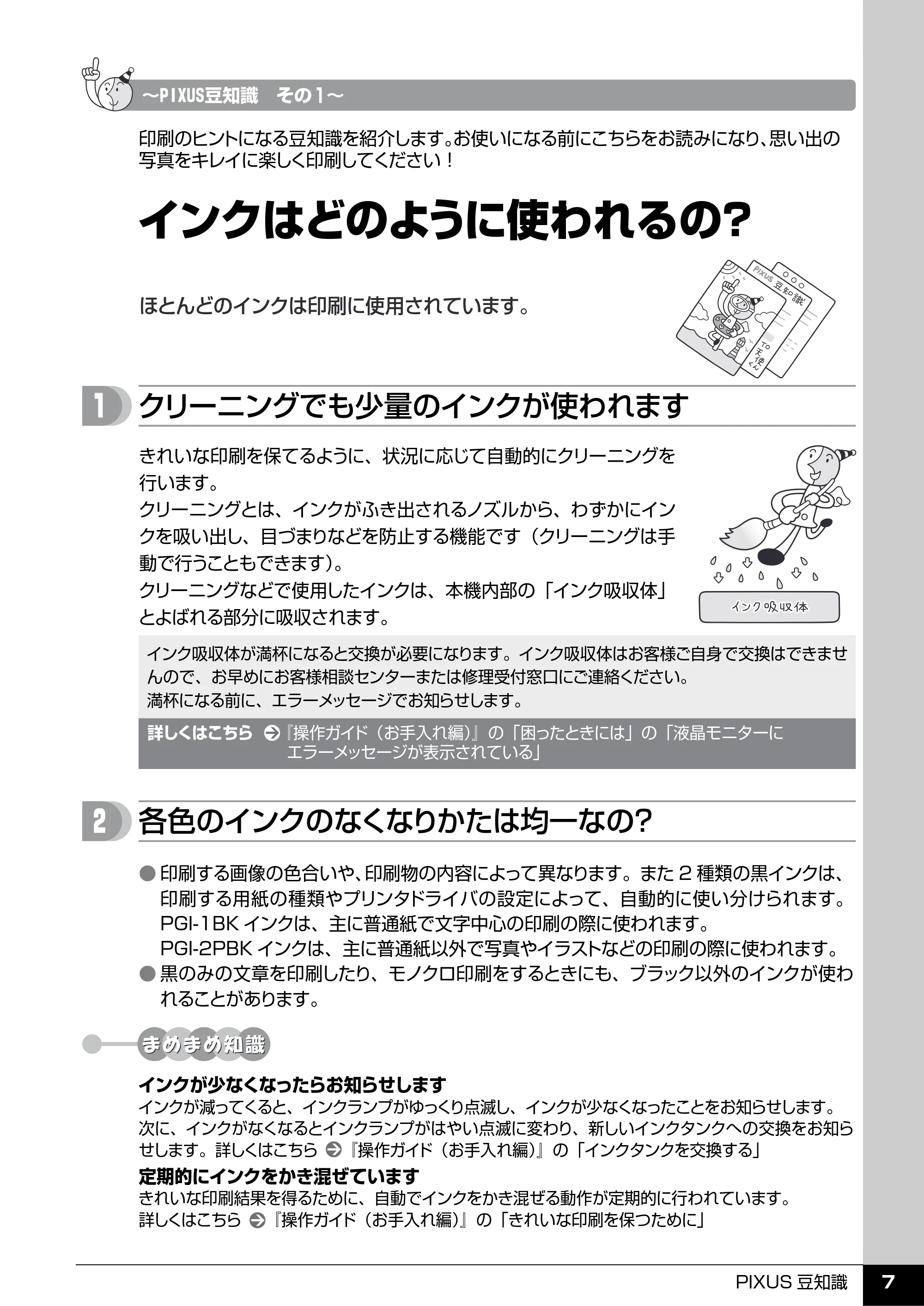 キヤノン PIXUS MX7600 操作ガイド （本体操作編） （PDF形式／8.31Mバイト） — PIXUS豆知識 — 原本ページ — 9ページ