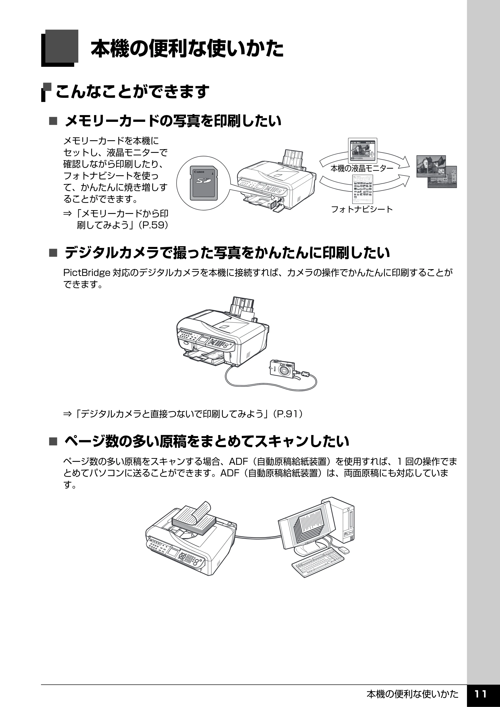 キヤノン PIXUS MX7600 操作ガイド （本体操作編） （PDF形式／8.31Mバイト） — 本機の便利な使いかた — 原本ページ — 13ページ