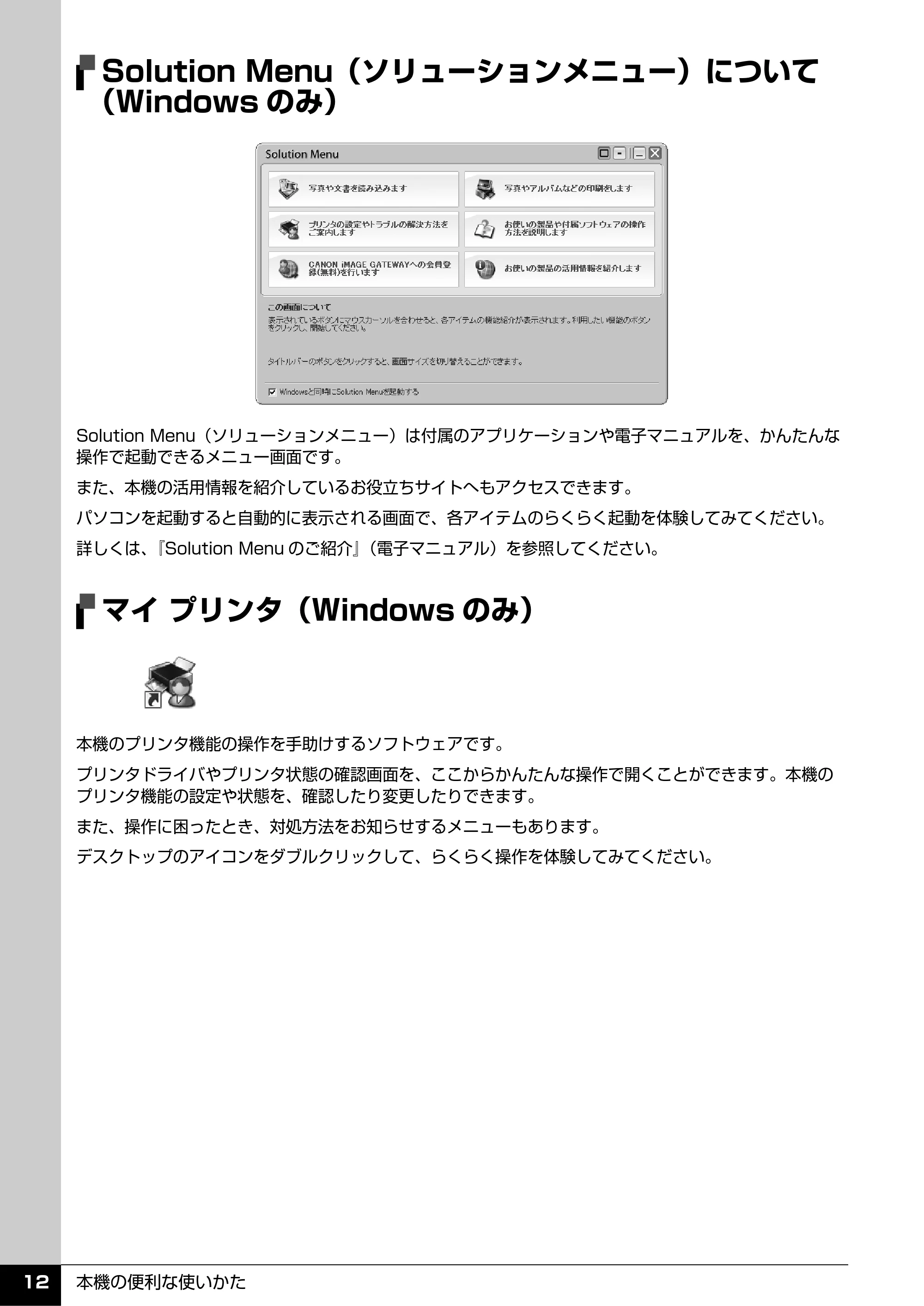 キヤノン PIXUS MX7600 操作ガイド （本体操作編） （PDF形式／8.31Mバイト） — Solution Menu（ソリューションメニュー）について （Windowsのみ） — 原本ページ — 14ページ