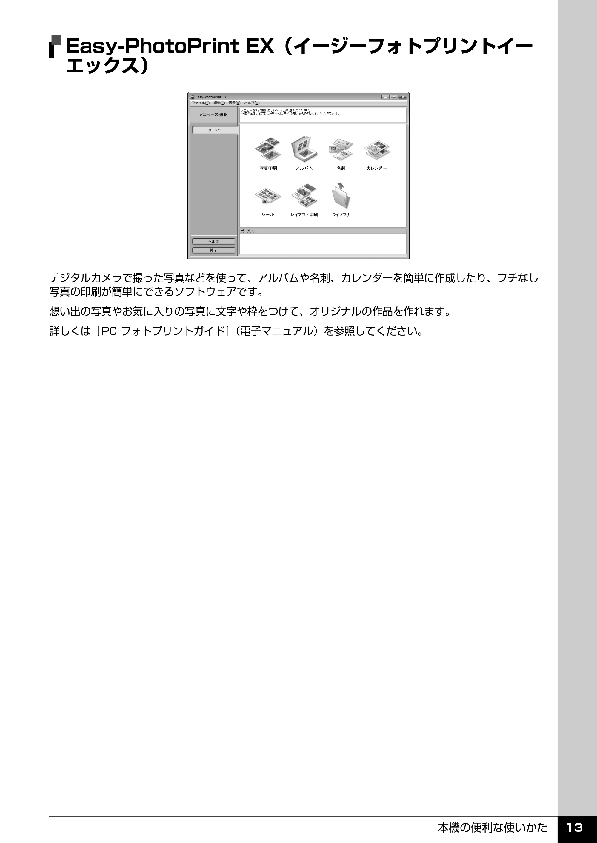 キヤノン PIXUS MX7600 操作ガイド （本体操作編） （PDF形式／8.31Mバイト） — Easy-PhotoPrint EX（イージーフォトプリントイー エックス） — 原本ページ — 15ページ
