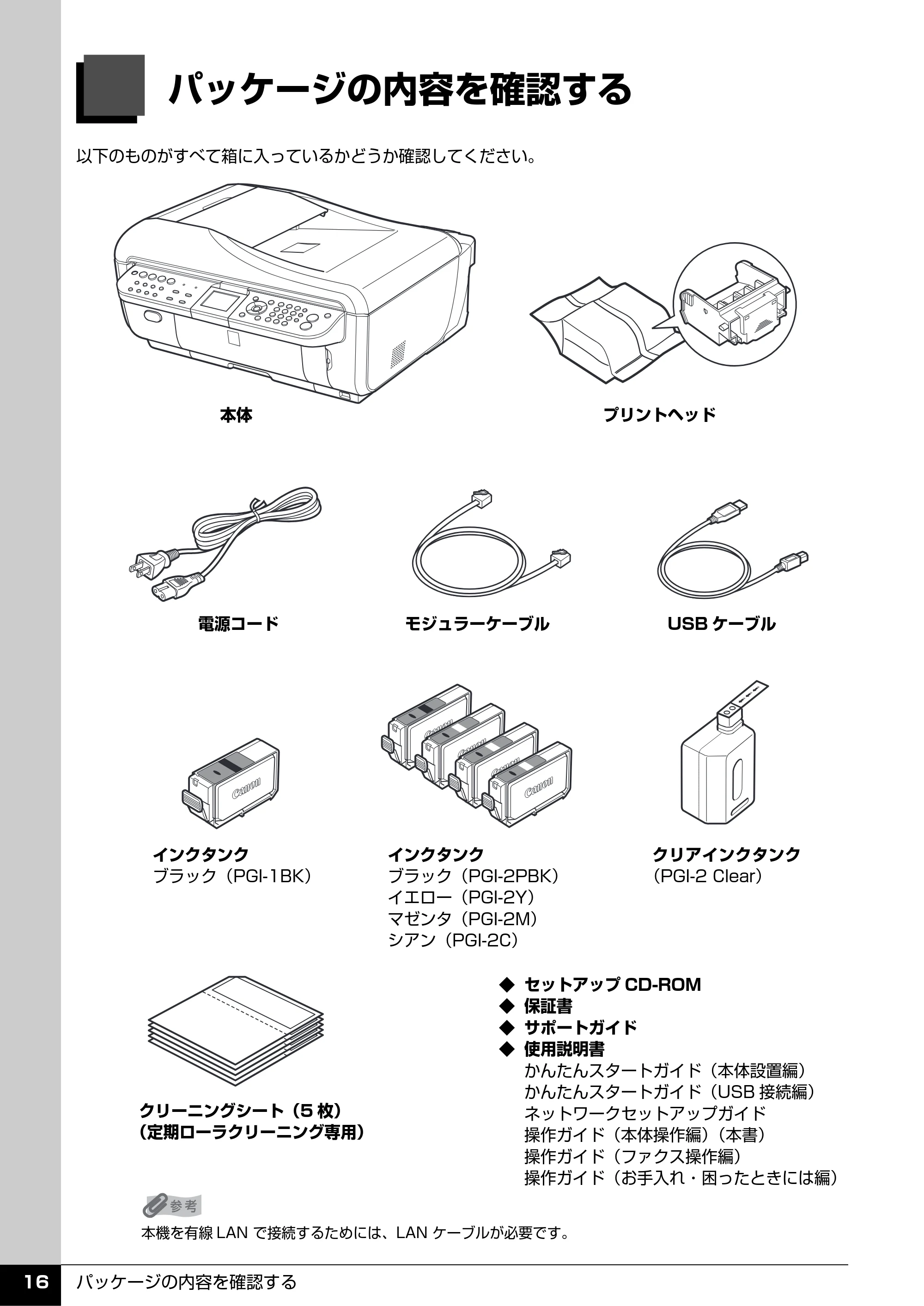 キヤノン PIXUS MX7600 操作ガイド （本体操作編） （PDF形式／8.31Mバイト） — パッケージの内容を確認する — 原本ページ — 18ページ