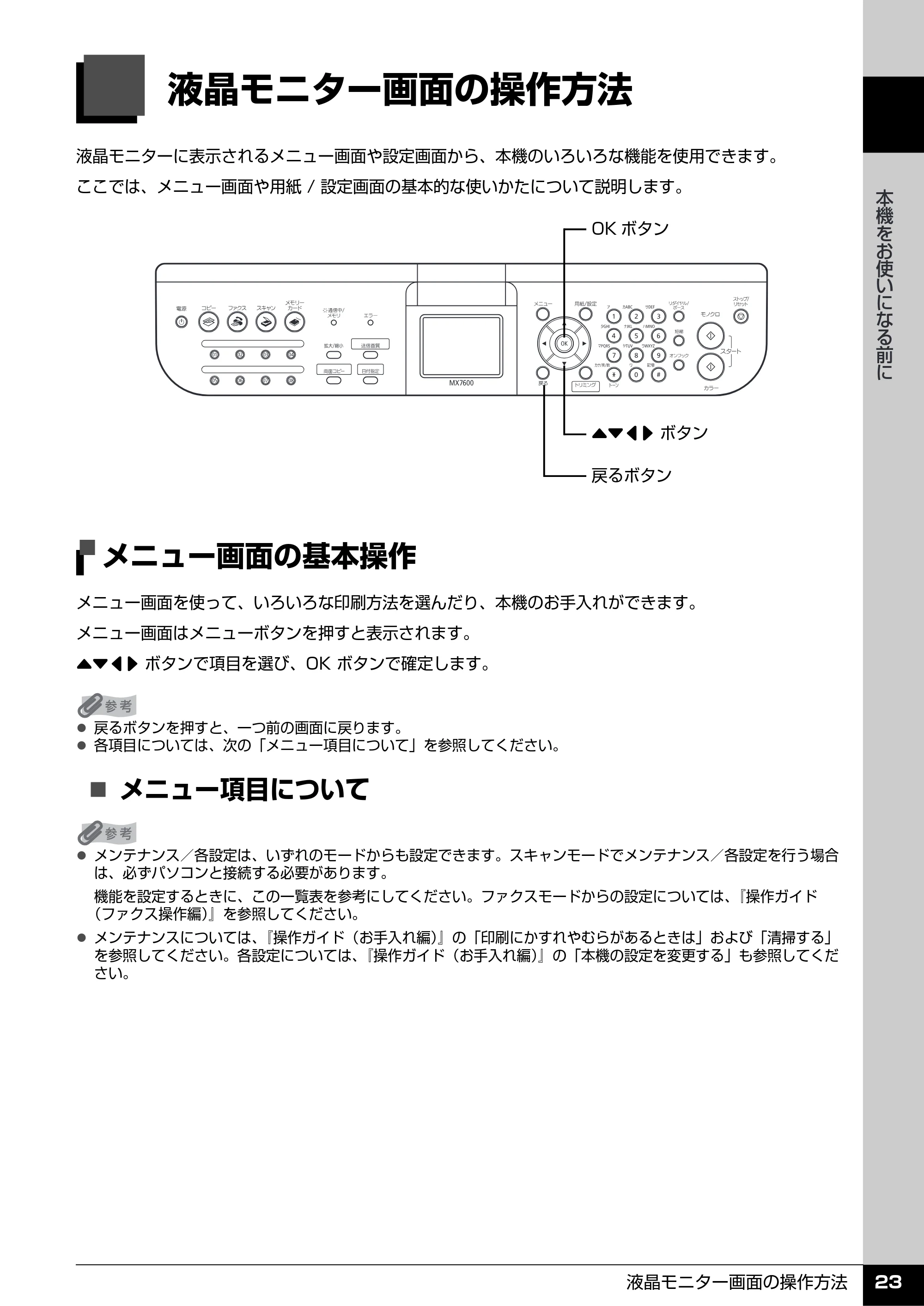 キヤノン PIXUS MX7600 操作ガイド （本体操作編） （PDF形式／8.31Mバイト） — 液晶モニター画面の操作方法 — 原本ページ — 25ページ