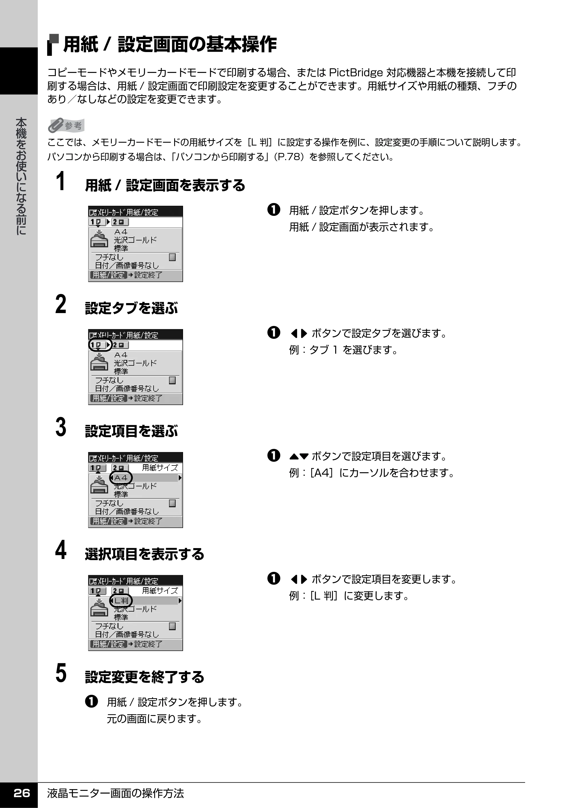 キヤノン PIXUS MX7600 操作ガイド （本体操作編） （PDF形式／8.31Mバイト） — 用紙/ 設定画面の基本操作 — 原本ページ — 28ページ