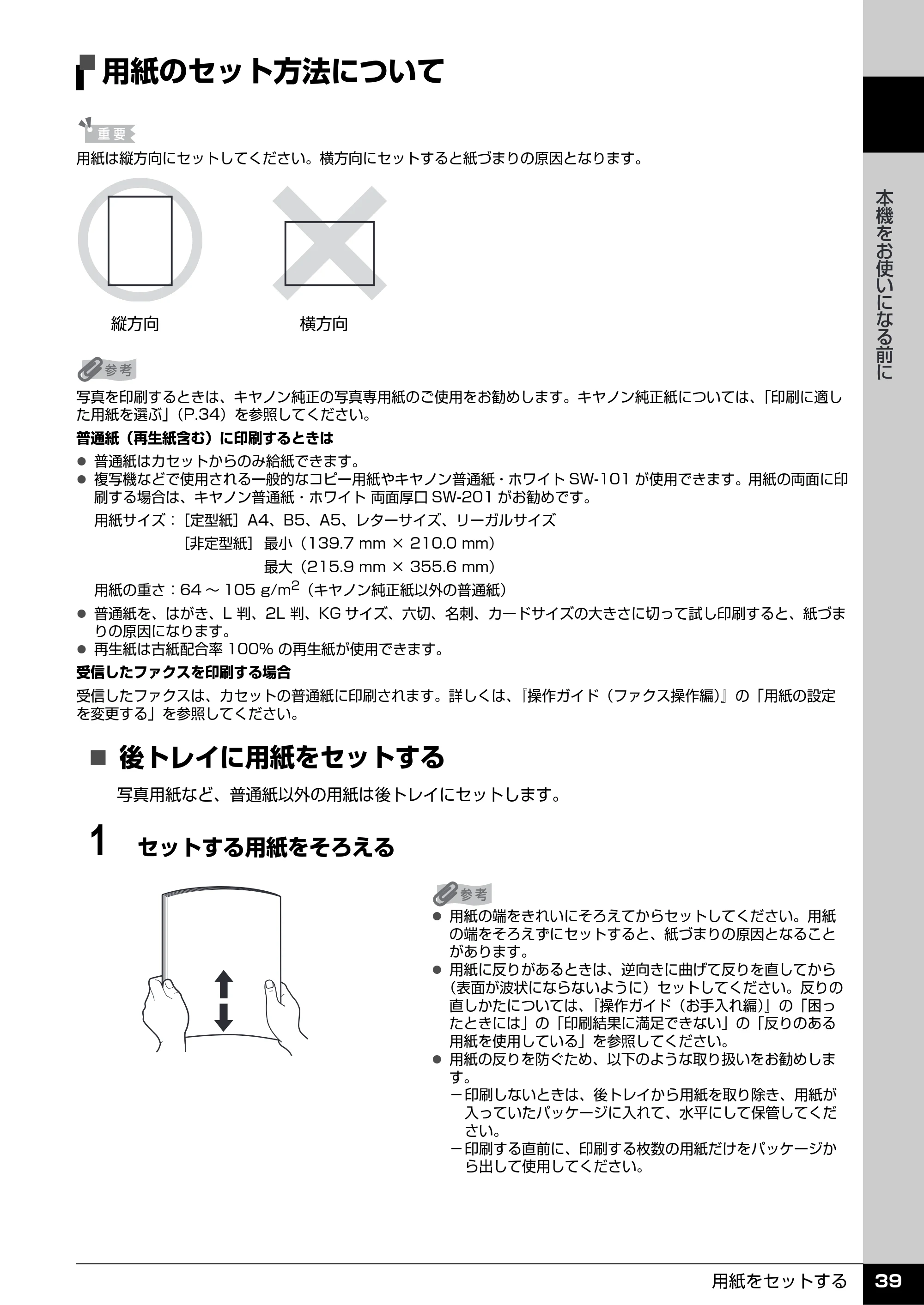 キヤノン PIXUS MX7600 操作ガイド （本体操作編） （PDF形式／8.31Mバイト） — 用紙のセット方法について — 原本ページ — 41ページ