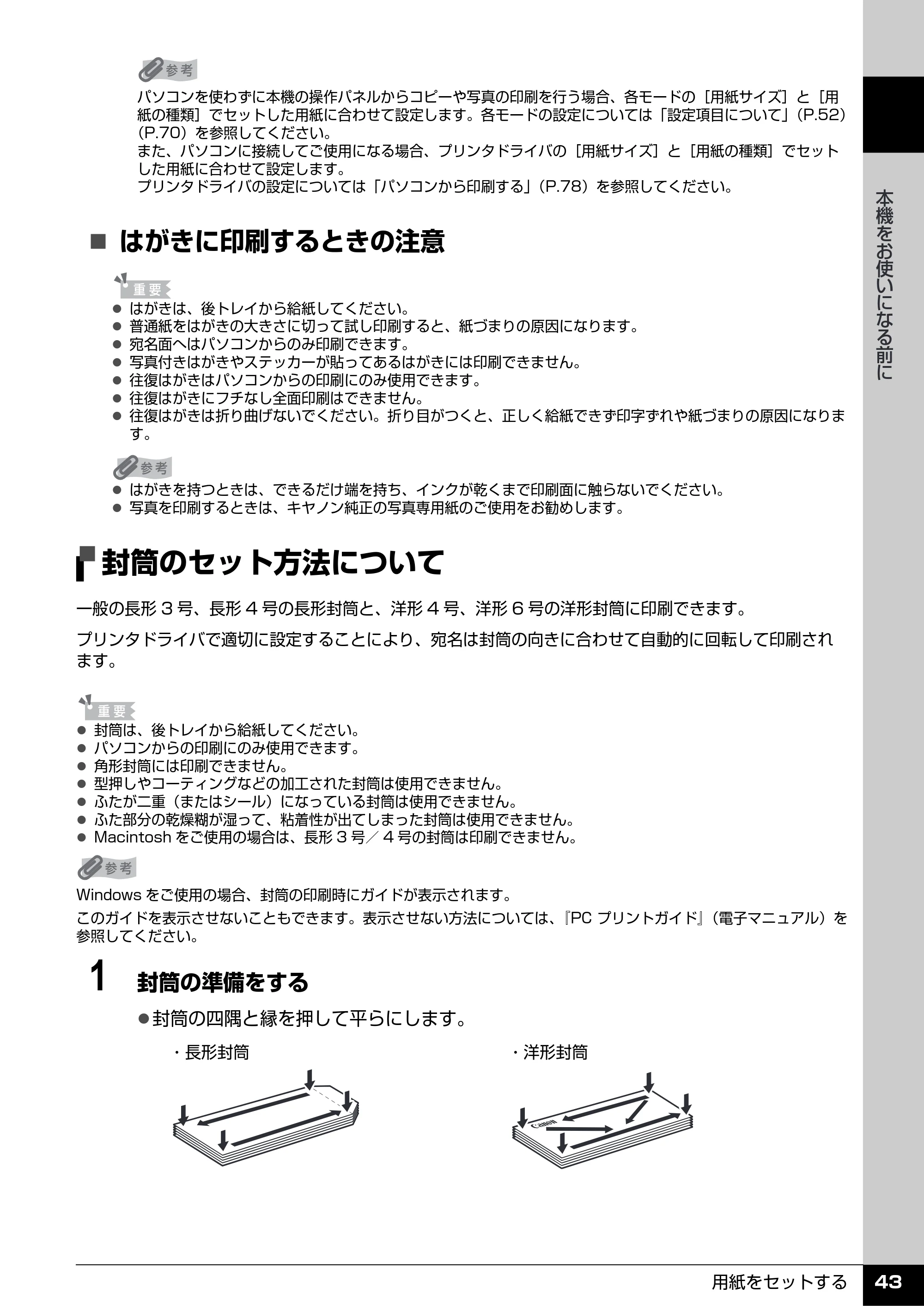 キヤノン PIXUS MX7600 操作ガイド （本体操作編） （PDF形式／8.31Mバイト） — 封筒のセット方法について — 原本ページ — 45ページ
