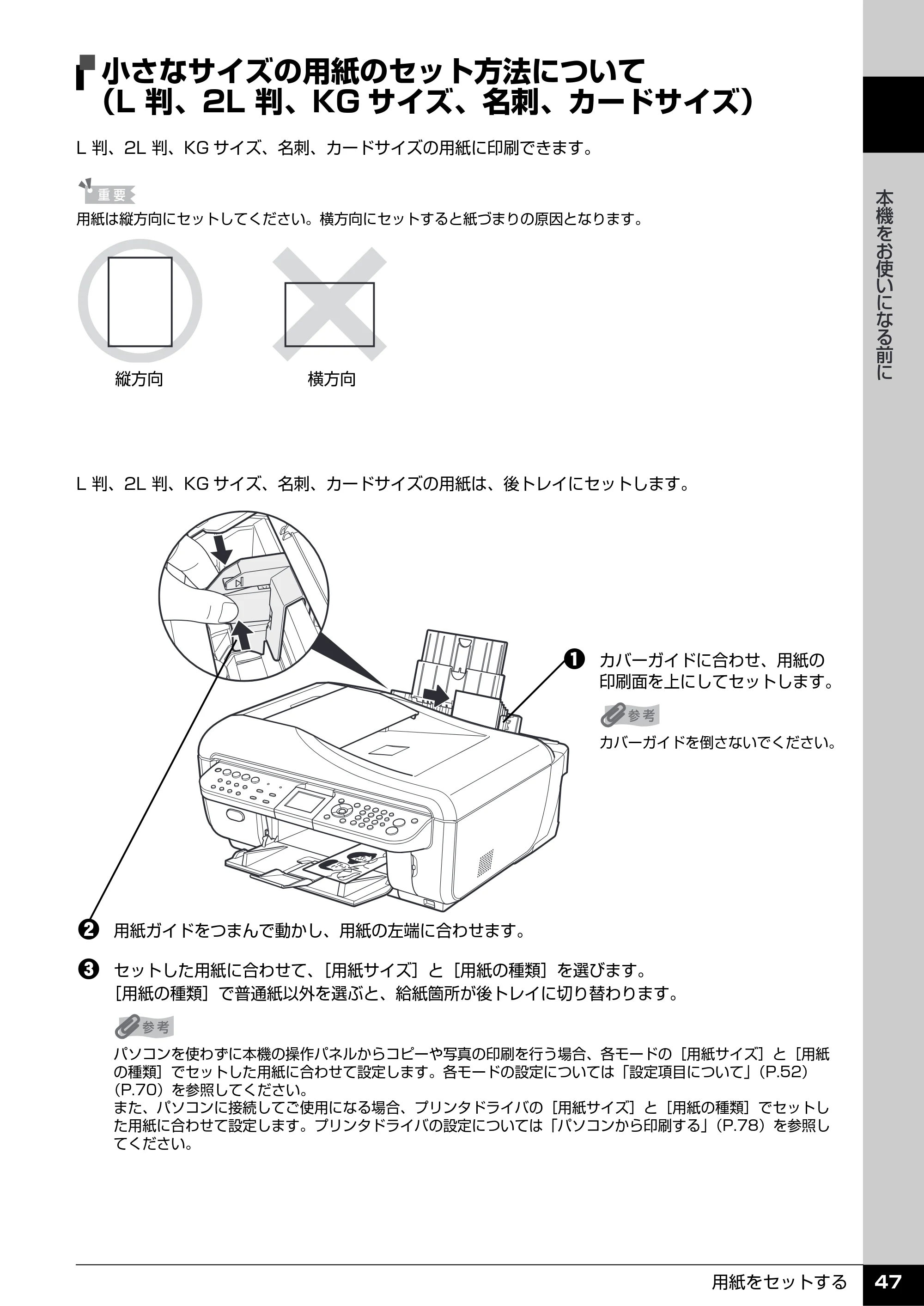キヤノン PIXUS MX7600 操作ガイド （本体操作編） （PDF形式／8.31Mバイト） — 小さなサイズの用紙のセット方法について （L 判、2L 判、KGサイズ、名刺、カードサイズ） — 原本ページ — 49ページ