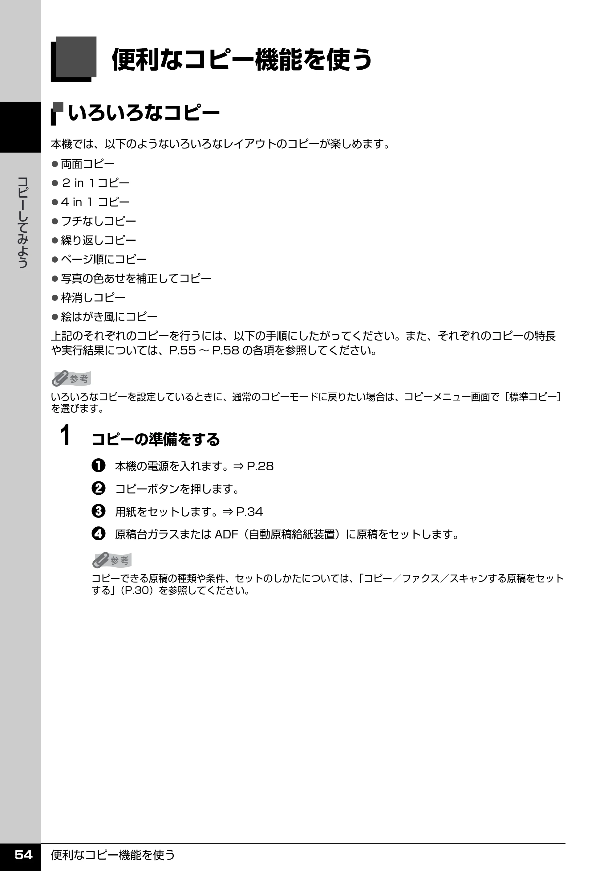 キヤノン PIXUS MX7600 操作ガイド （本体操作編） （PDF形式／8.31Mバイト） — 便利なコピー機能を使う — 原本ページ — 56ページ