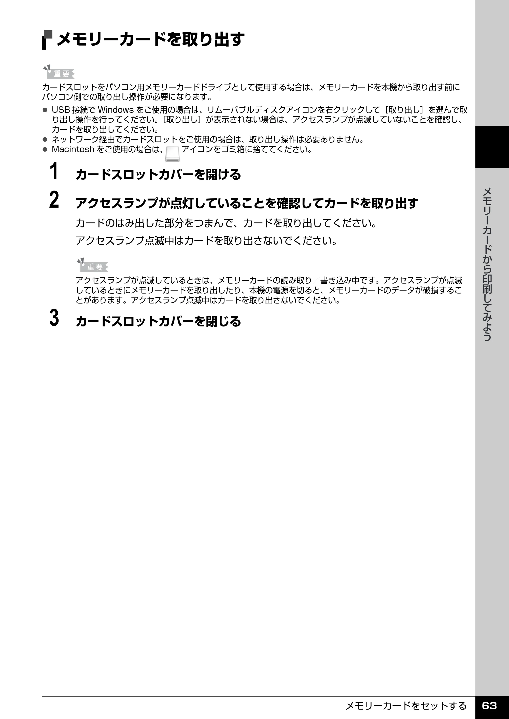 キヤノン PIXUS MX7600 操作ガイド （本体操作編） （PDF形式／8.31Mバイト） — メモリーカードを取り出す — 原本ページ — 65ページ