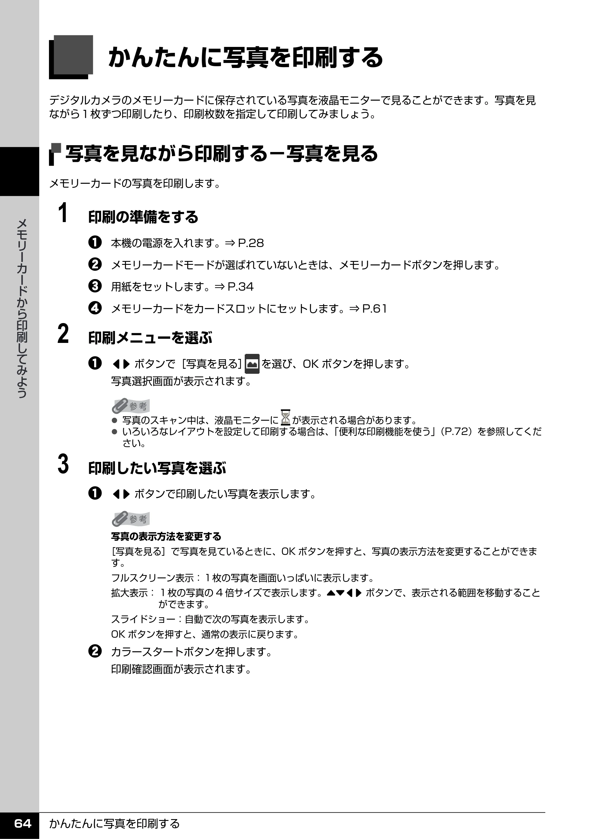 キヤノン PIXUS MX7600 操作ガイド （本体操作編） （PDF形式／8.31Mバイト） — かんたんに写真を印刷する — 原本ページ — 66ページ