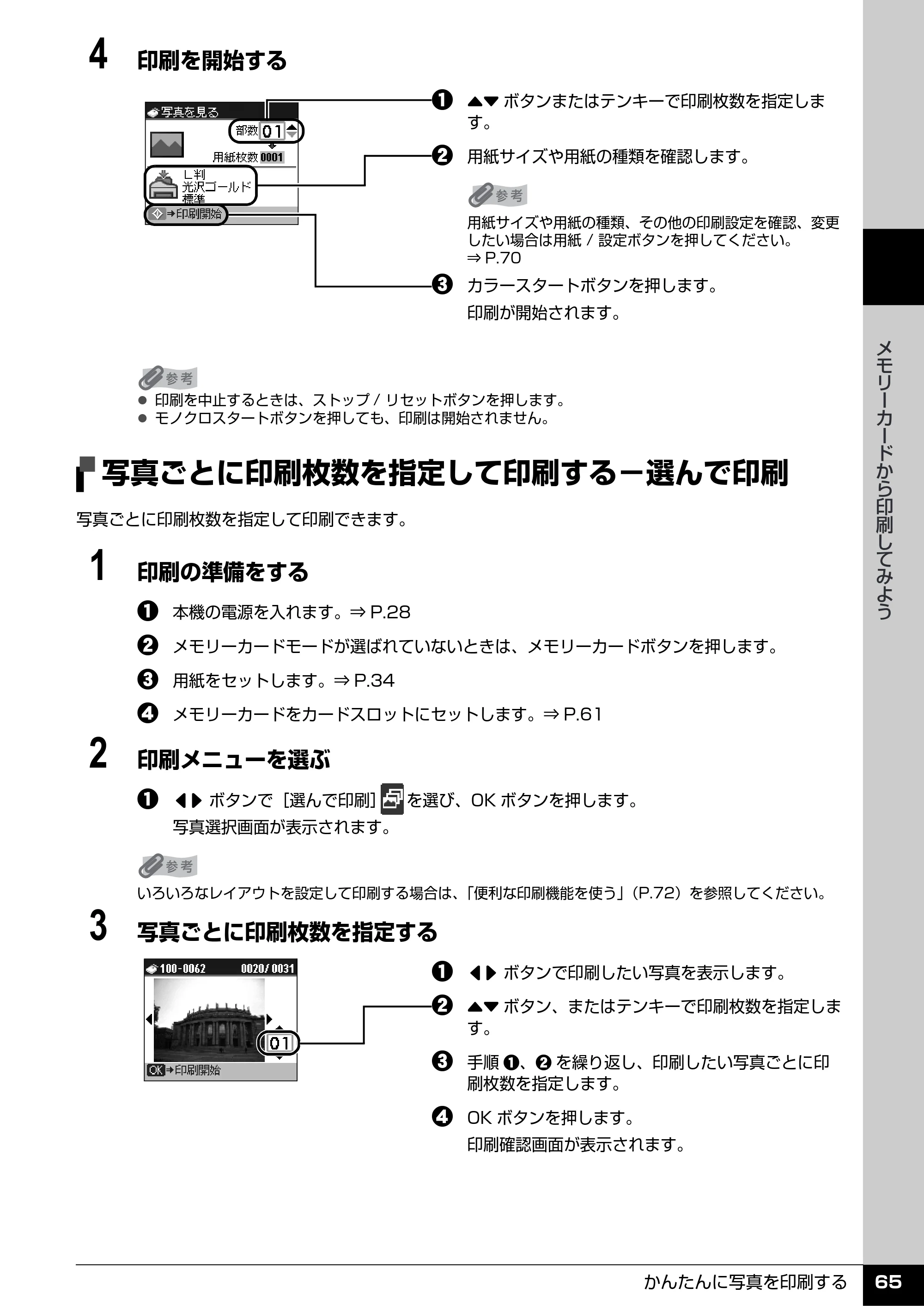 キヤノン PIXUS MX7600 操作ガイド （本体操作編） （PDF形式／8.31Mバイト） — 写真ごとに印刷枚数を指定して印刷する−選んで印刷 — 原本ページ — 67ページ
