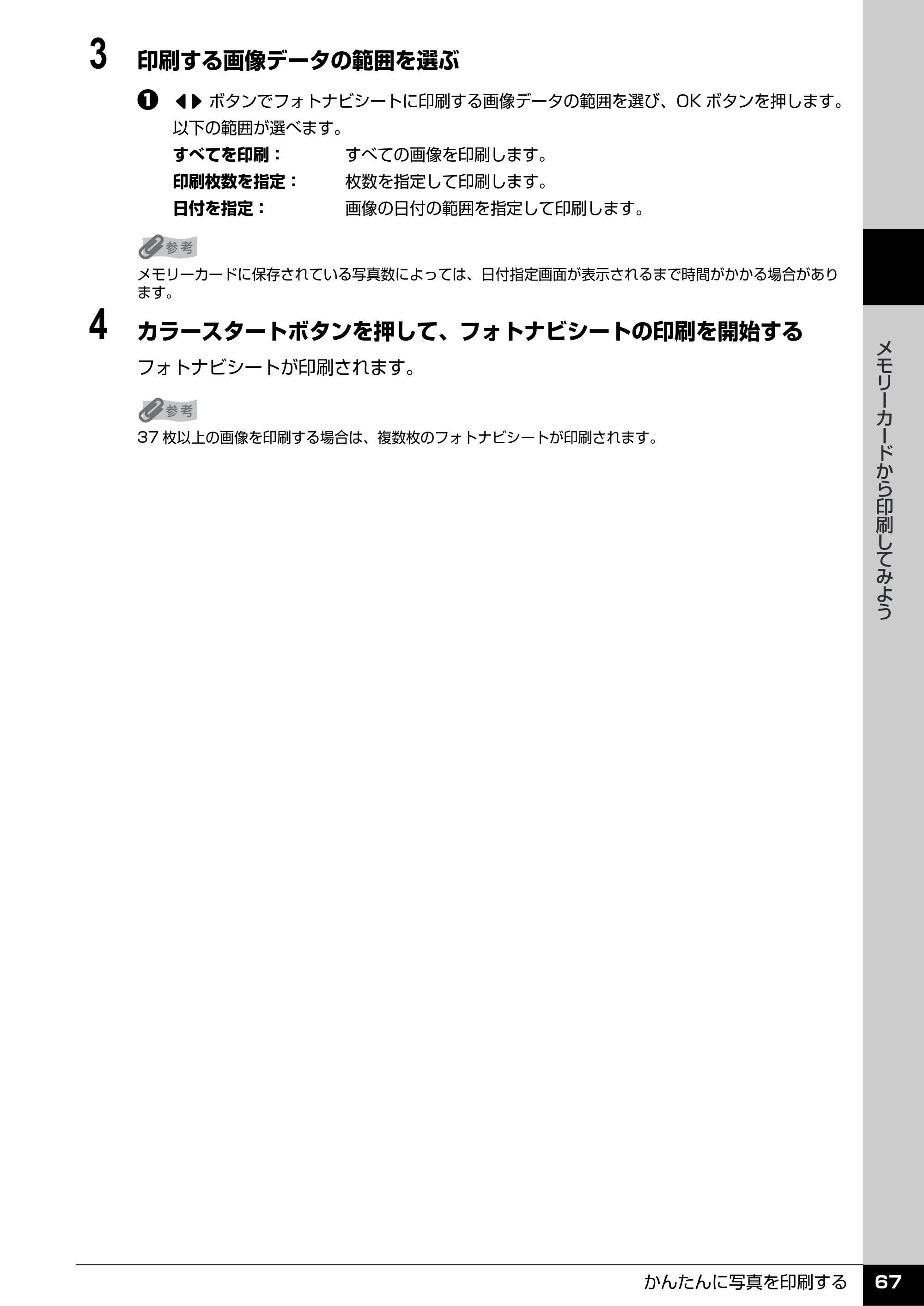 キヤノン PIXUS MX7600 操作ガイド （本体操作編） （PDF形式／8.31Mバイト） — 原本ページ — 69ページ