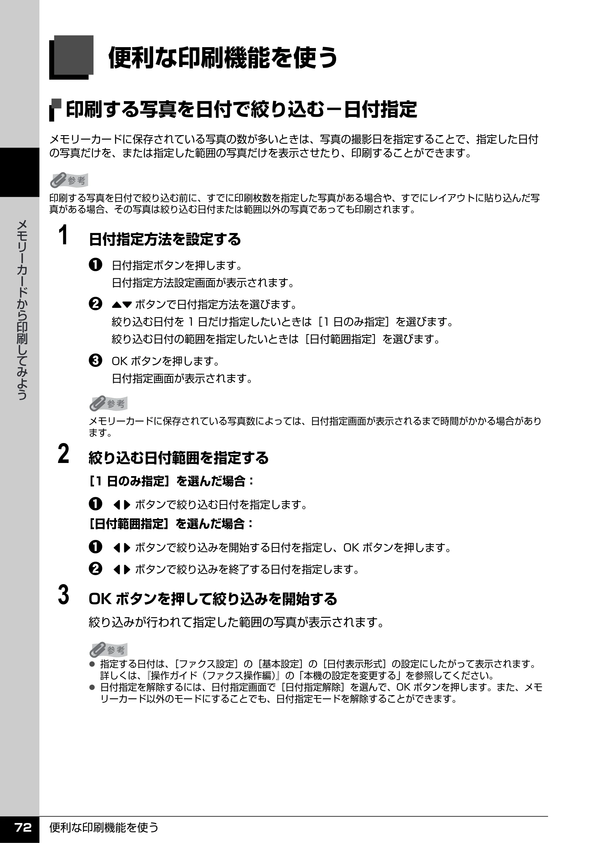 キヤノン PIXUS MX7600 操作ガイド （本体操作編） （PDF形式／8.31Mバイト） — 便利な印刷機能を使う — 原本ページ — 74ページ