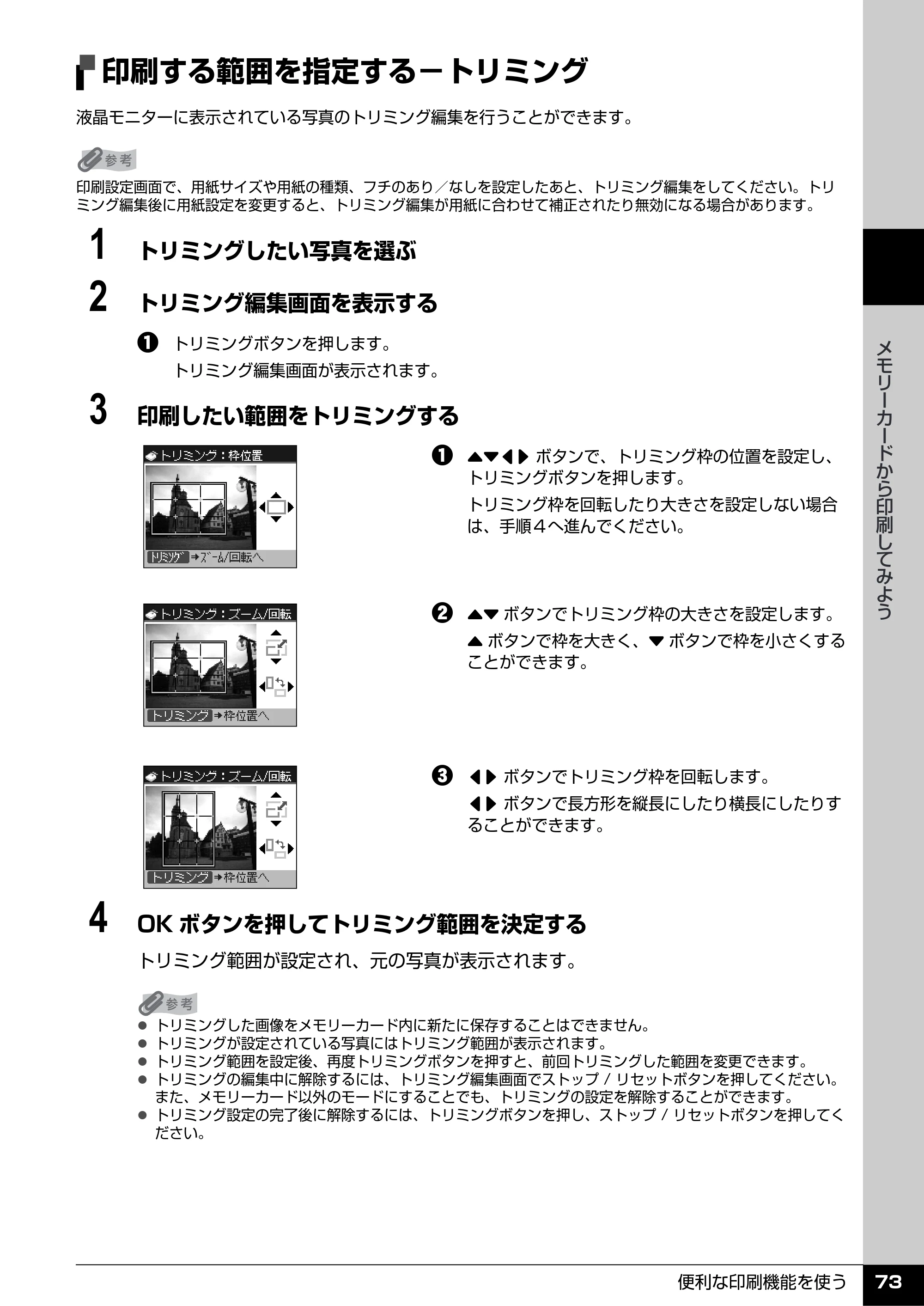 キヤノン PIXUS MX7600 操作ガイド （本体操作編） （PDF形式／8.31Mバイト） — 印刷する範囲を指定する−トリミング — 原本ページ — 75ページ