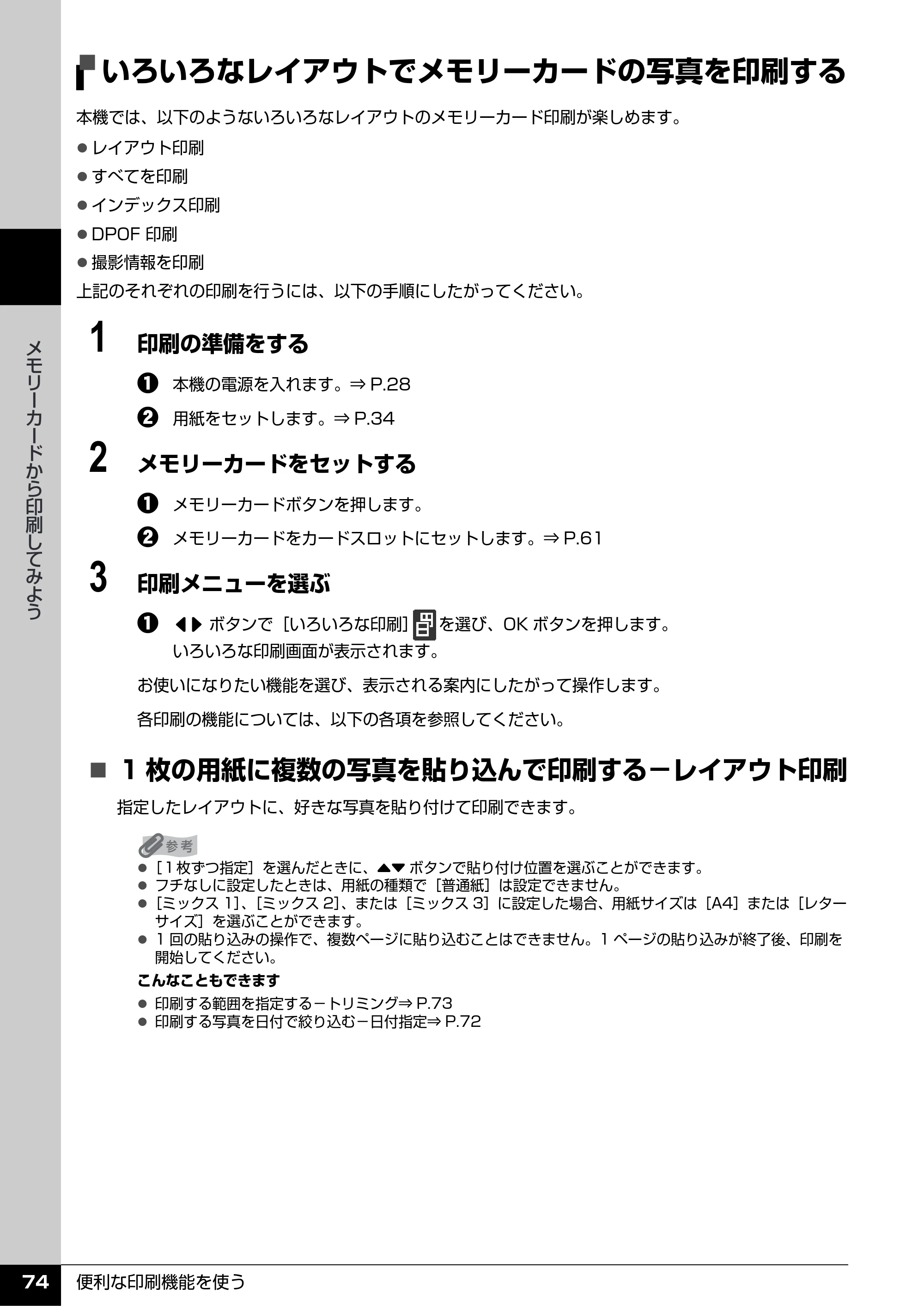 キヤノン PIXUS MX7600 操作ガイド （本体操作編） （PDF形式／8.31Mバイト） — いろいろなレイアウトでメモリーカードの写真を印刷する — 原本ページ — 76ページ