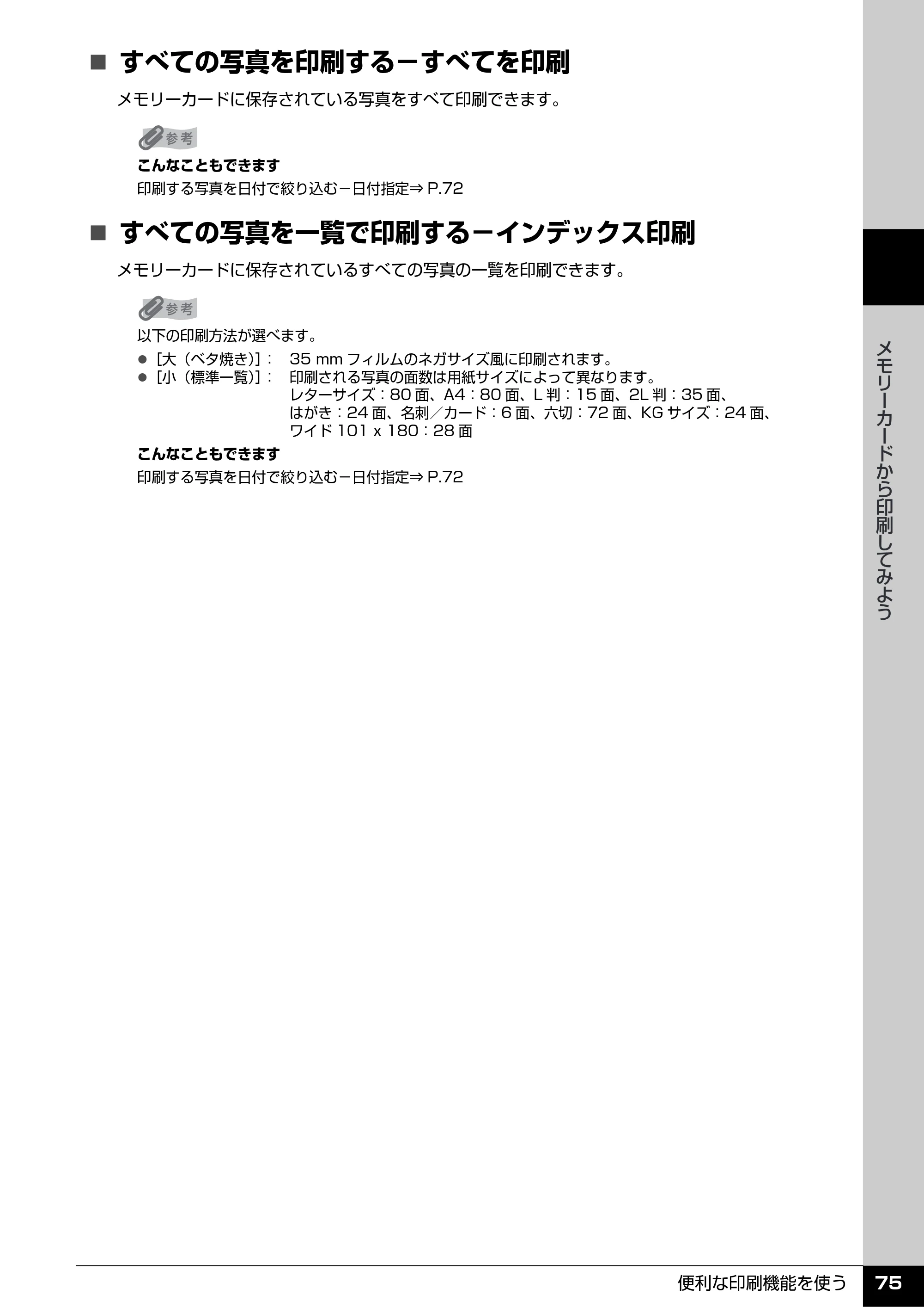 キヤノン PIXUS MX7600 操作ガイド （本体操作編） （PDF形式／8.31Mバイト） — 原本ページ — 77ページ