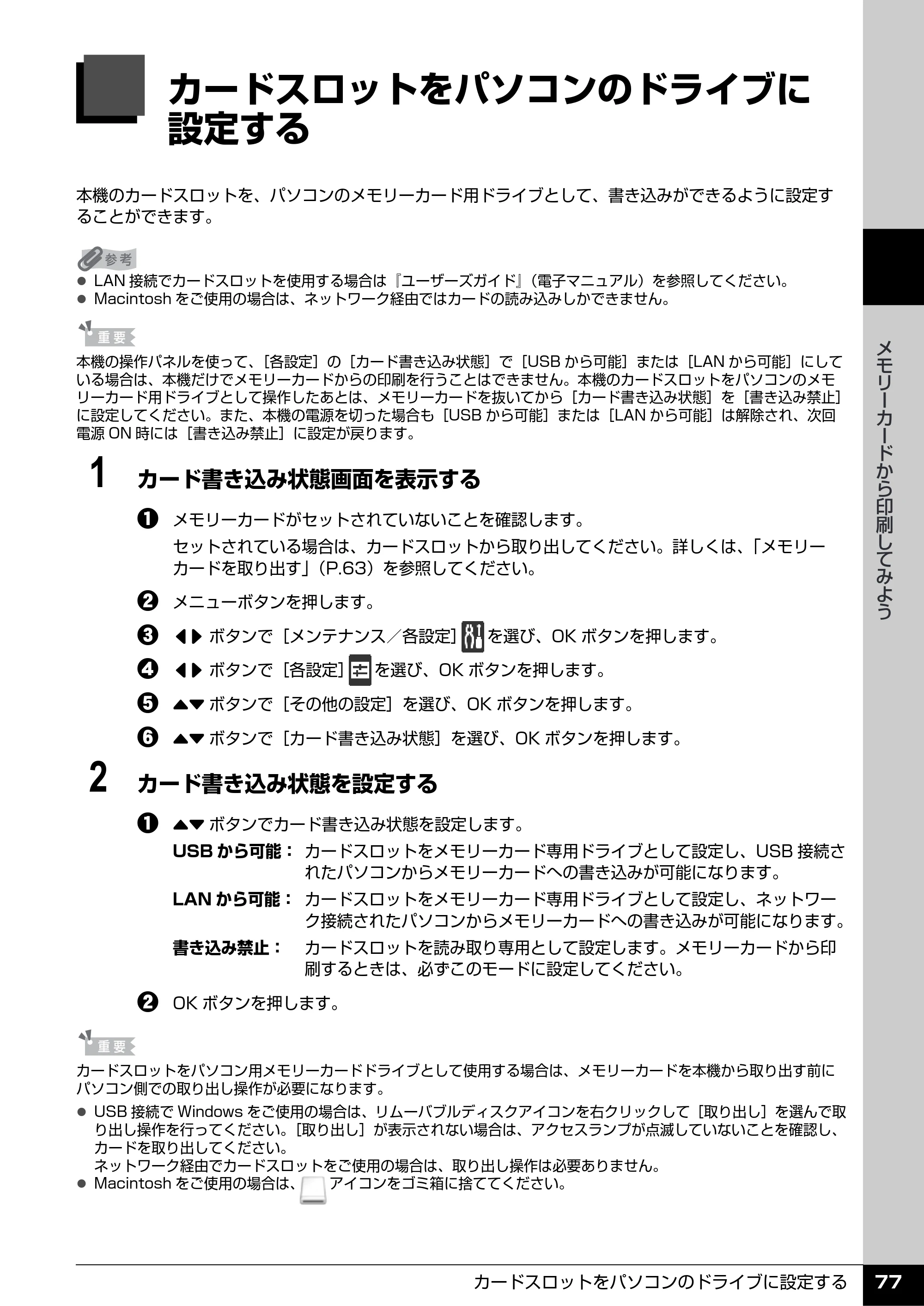 キヤノン PIXUS MX7600 操作ガイド （本体操作編） （PDF形式／8.31Mバイト） — カードスロットをパソコンのドライブに 設定する — 原本ページ — 79ページ