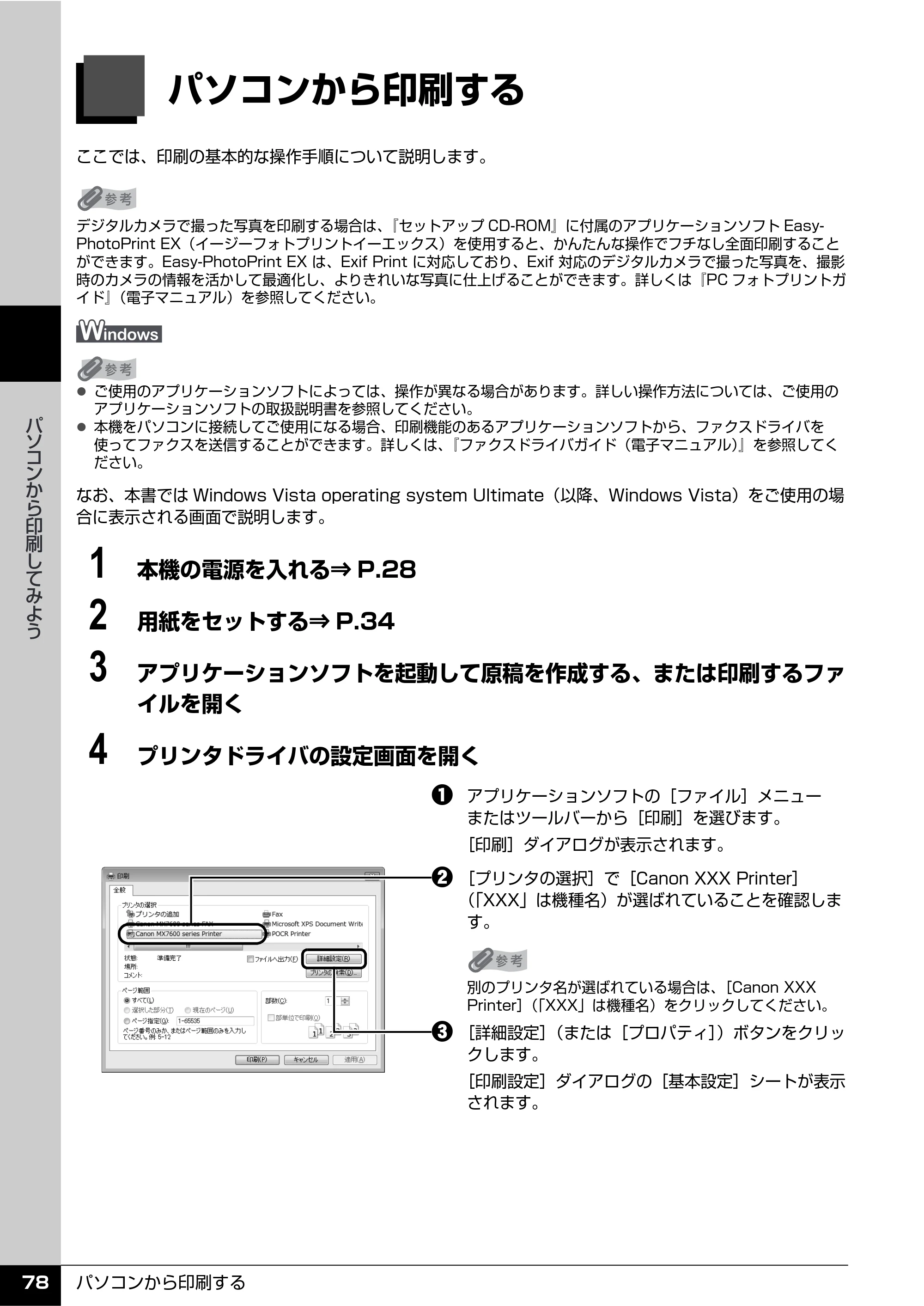 キヤノン PIXUS MX7600 操作ガイド （本体操作編） （PDF形式／8.31Mバイト） — パソコンから印刷してみよう — 原本ページ — 80ページ