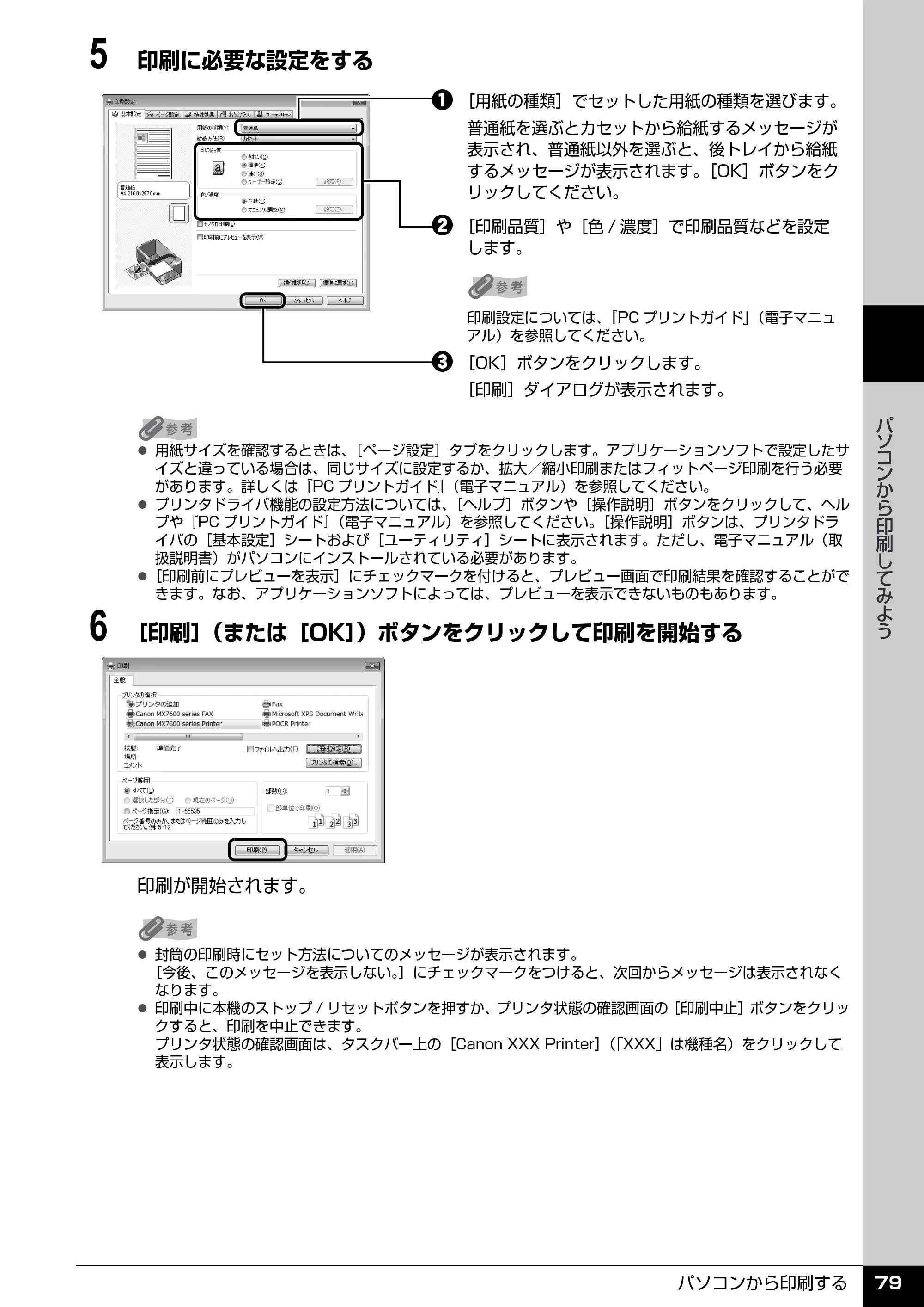 キヤノン PIXUS MX7600 操作ガイド （本体操作編） （PDF形式／8.31Mバイト） — 原本ページ — 81ページ