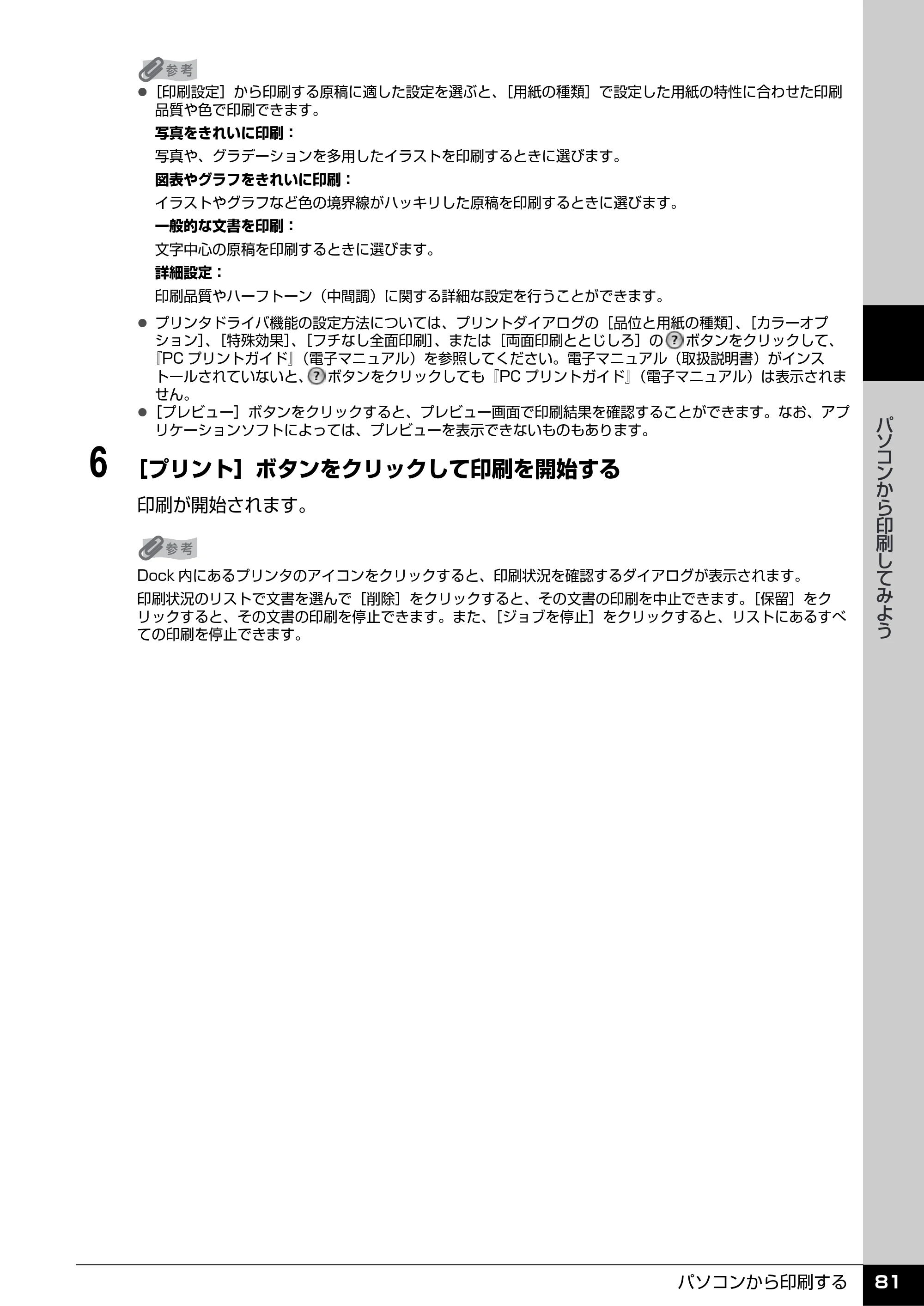 キヤノン PIXUS MX7600 操作ガイド （本体操作編） （PDF形式／8.31Mバイト） — 原本ページ — 83ページ