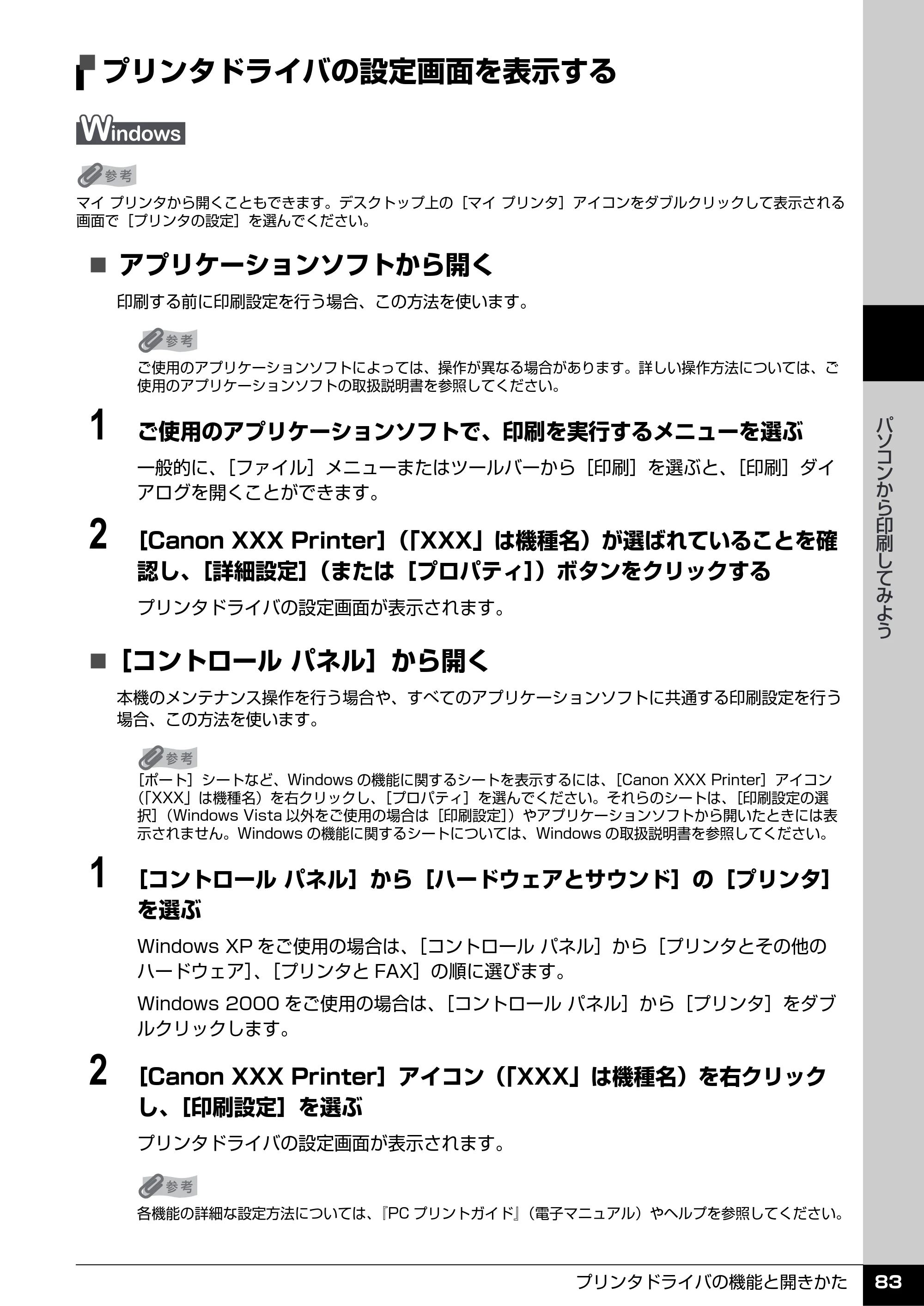 キヤノン PIXUS MX7600 操作ガイド （本体操作編） （PDF形式／8.31Mバイト） — プリンタドライバの設定画面を表示する — 原本ページ — 85ページ