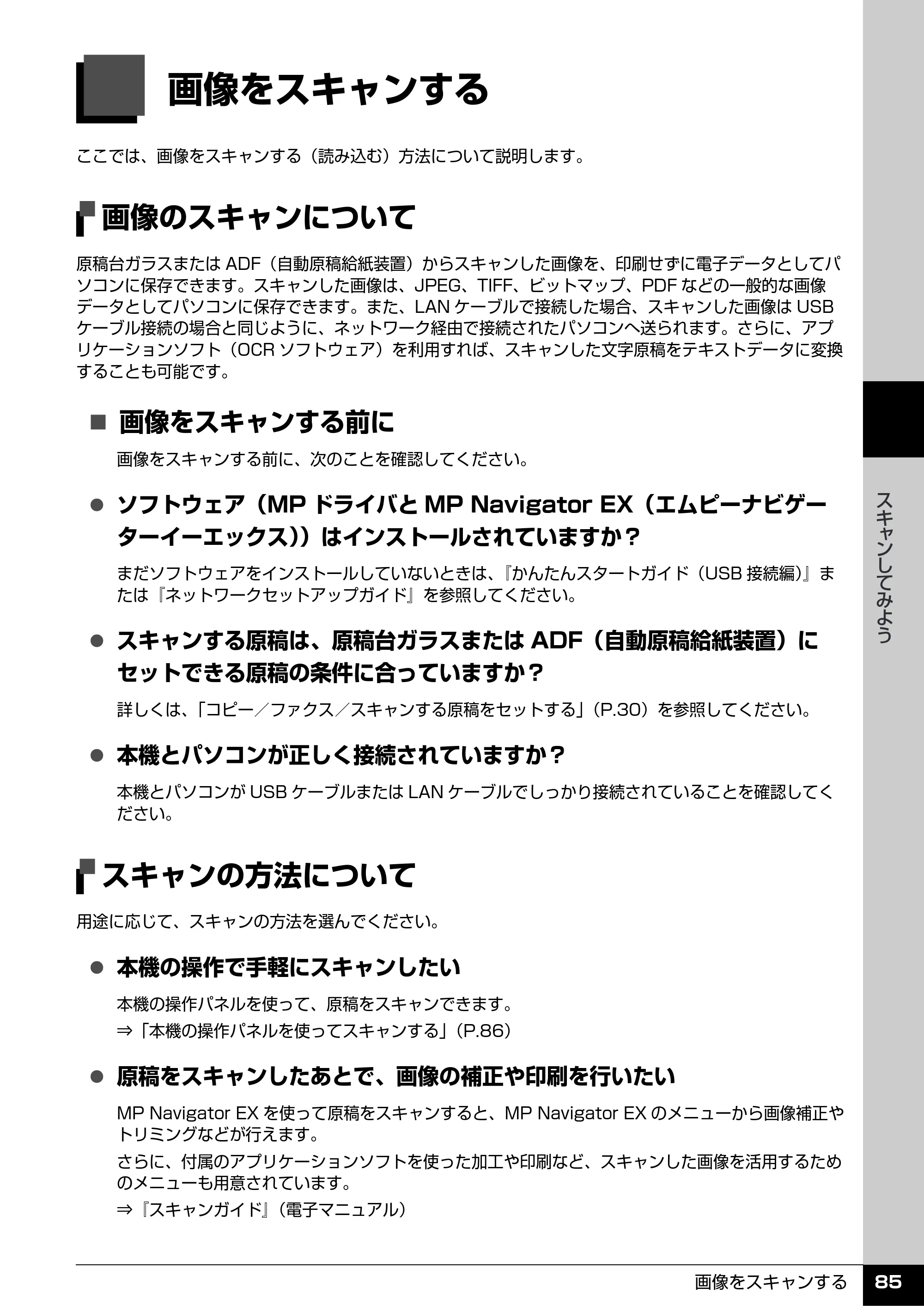 キヤノン PIXUS MX7600 操作ガイド （本体操作編） （PDF形式／8.31Mバイト） — スキャンしてみよう — 原本ページ — 87ページ